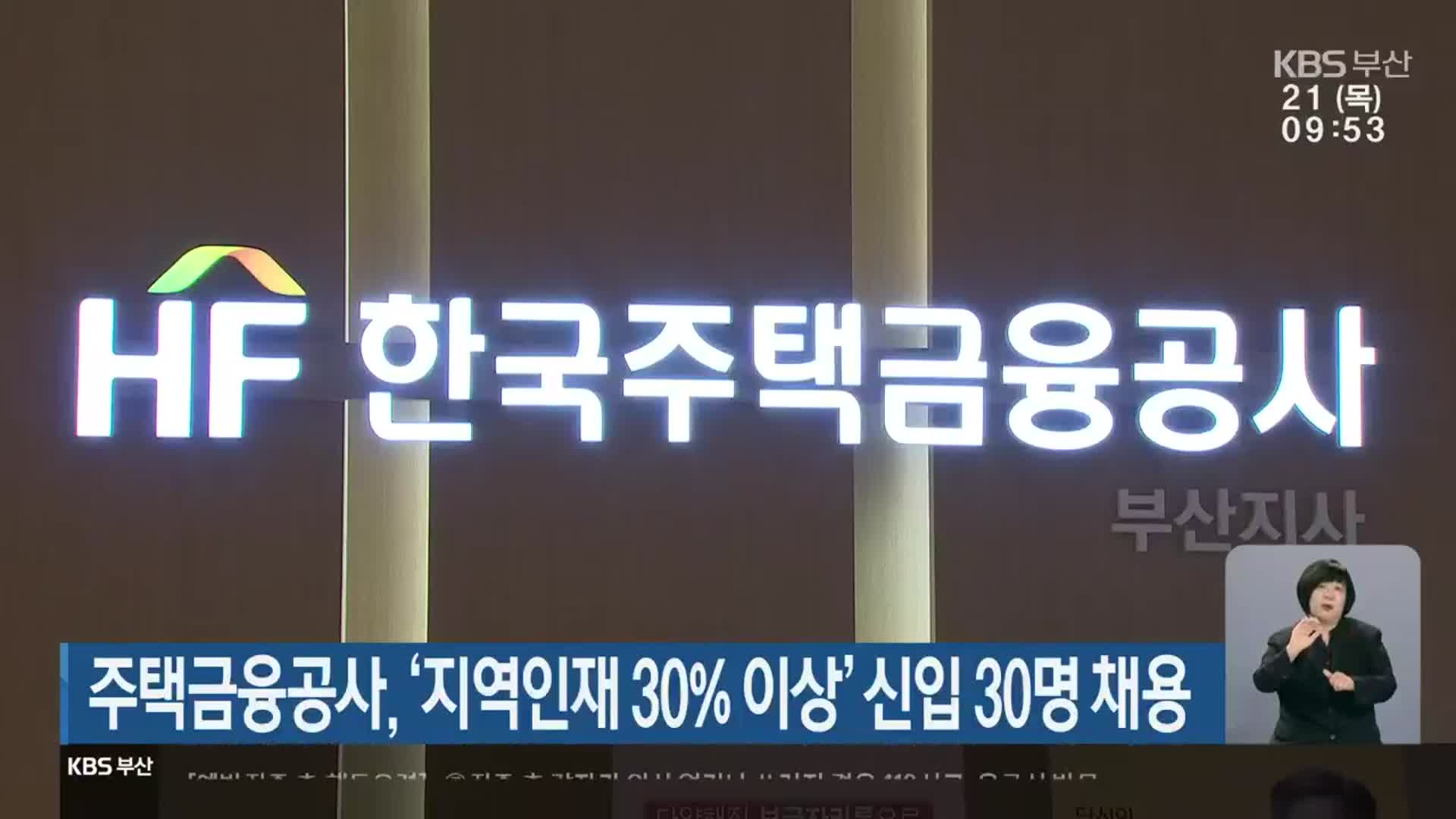 주택금융공사, ‘지역인재 30% 이상’ 신입 30명 채용