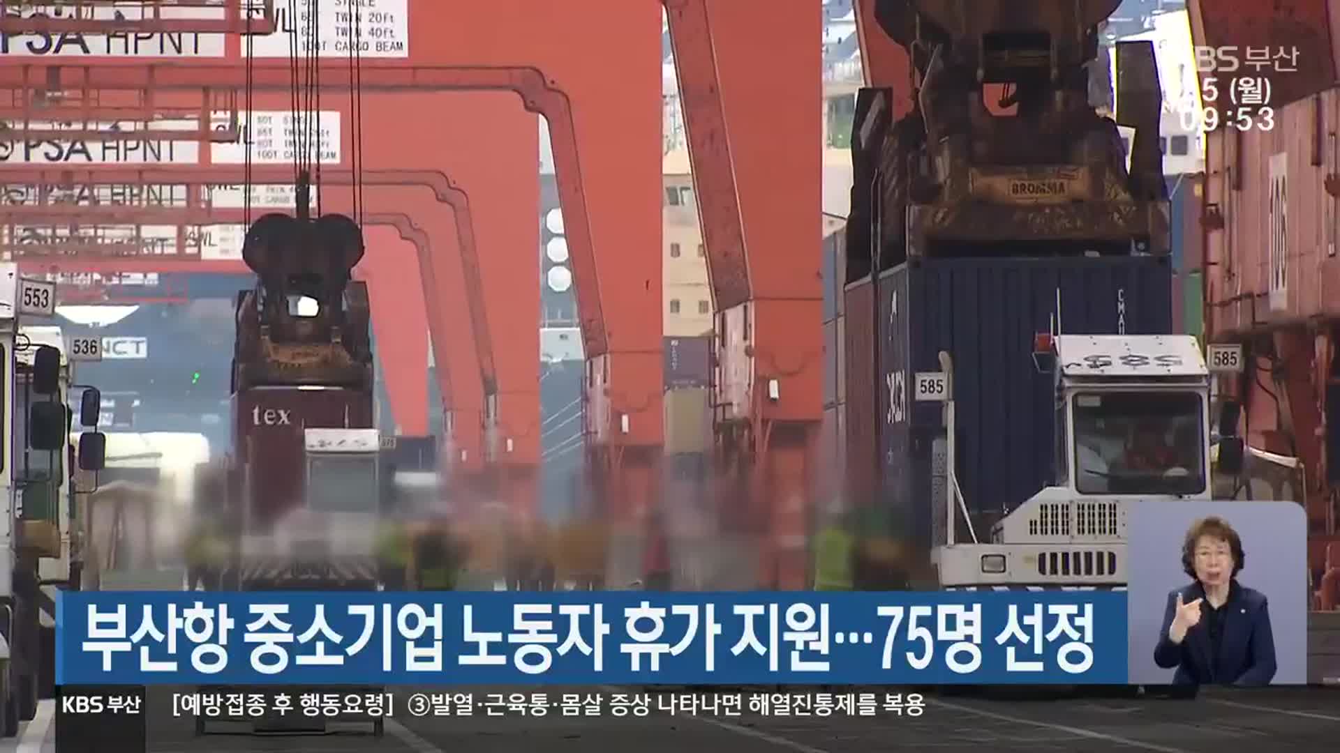 부산항 중소기업 노동자 휴가 지원…75명 선정