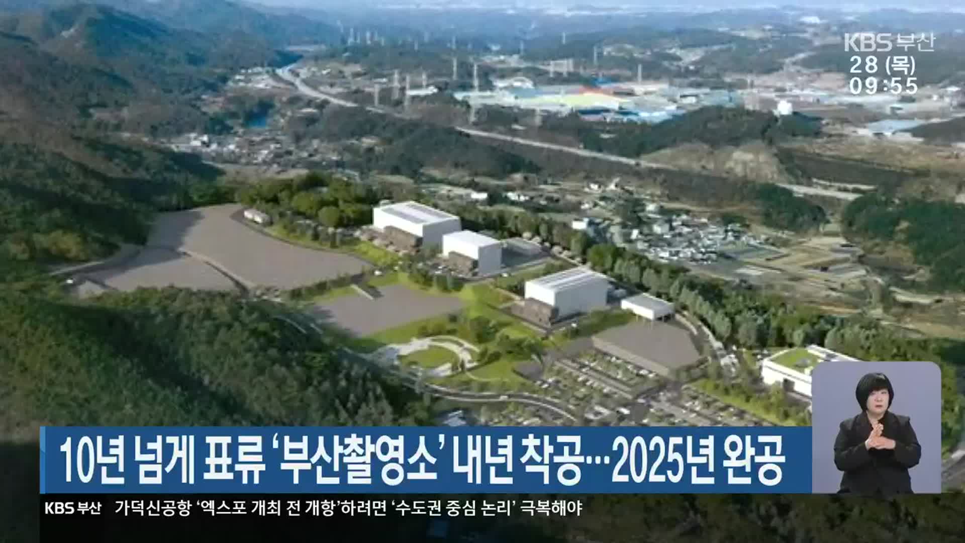 10년 넘게 표류 ‘부산촬영소’ 내년 착공…2025년 완공