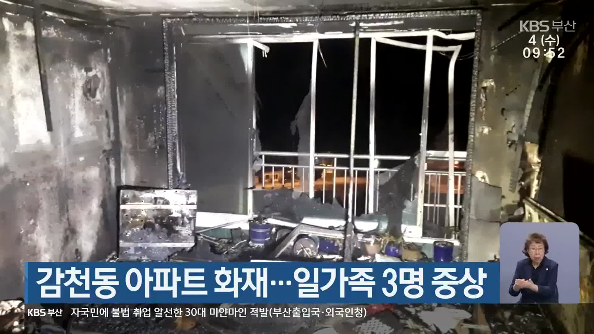 감천동 아파트 화재…일가족 3명 중상