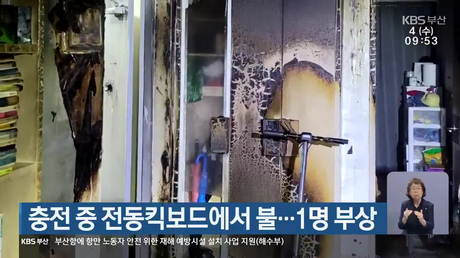 충전 중 전동킥보드에서 불…1명 부상