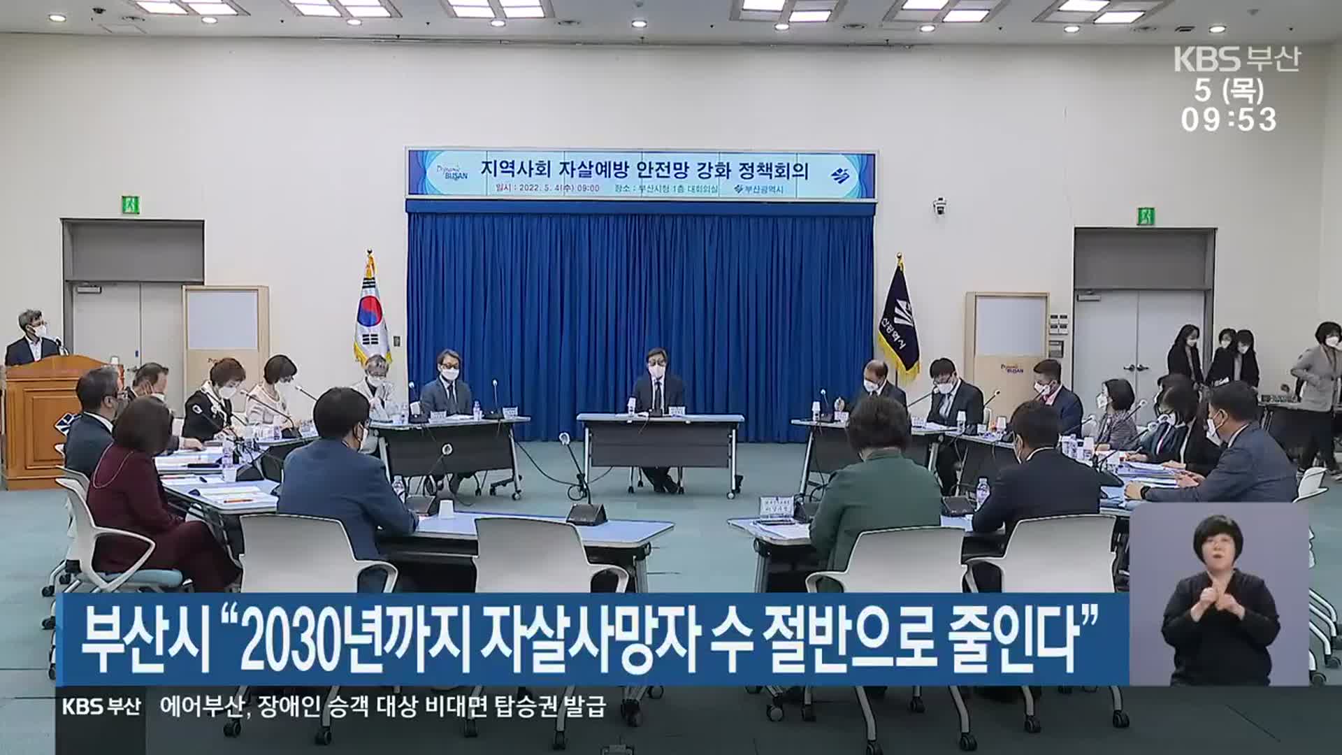 부산시 “2030년까지 자살사망자 수 절반으로 줄인다”