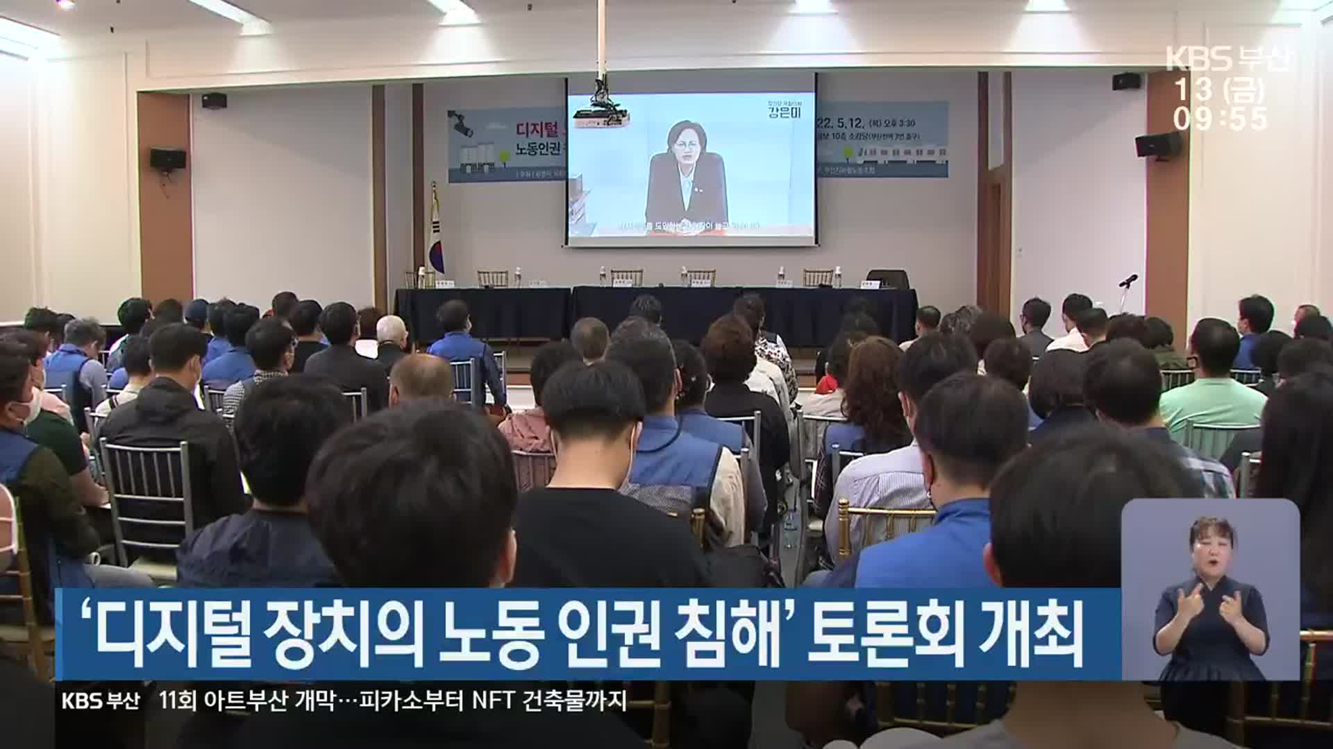 ‘디지털 장치의 노동 인권 침해’ 토론회 개최