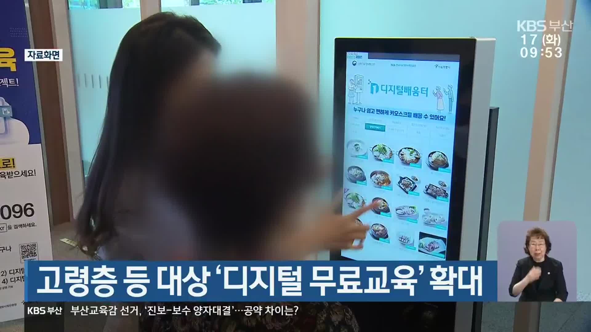 고령층 등 대상 ‘디지털 무료교육’ 확대