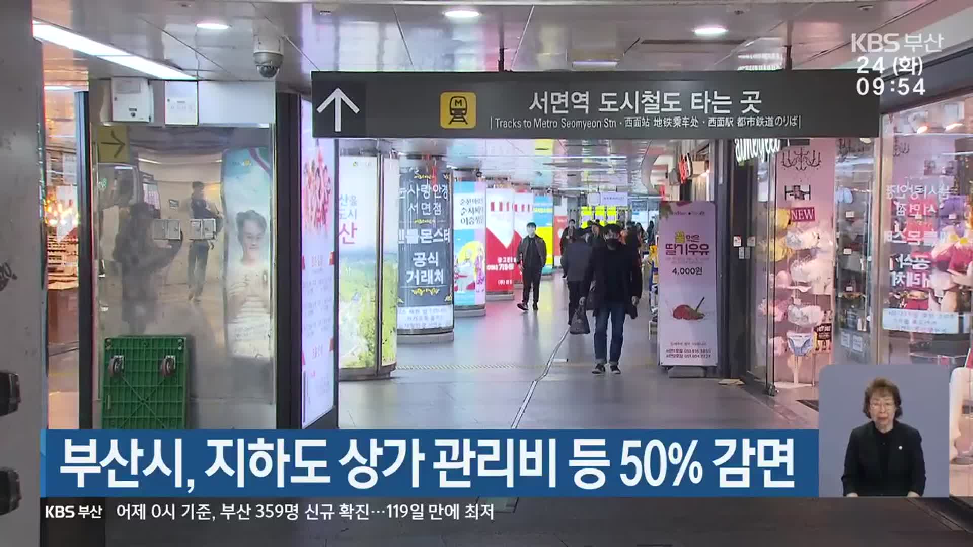 부산시, 지하도 상가 관리비 등 50% 감면