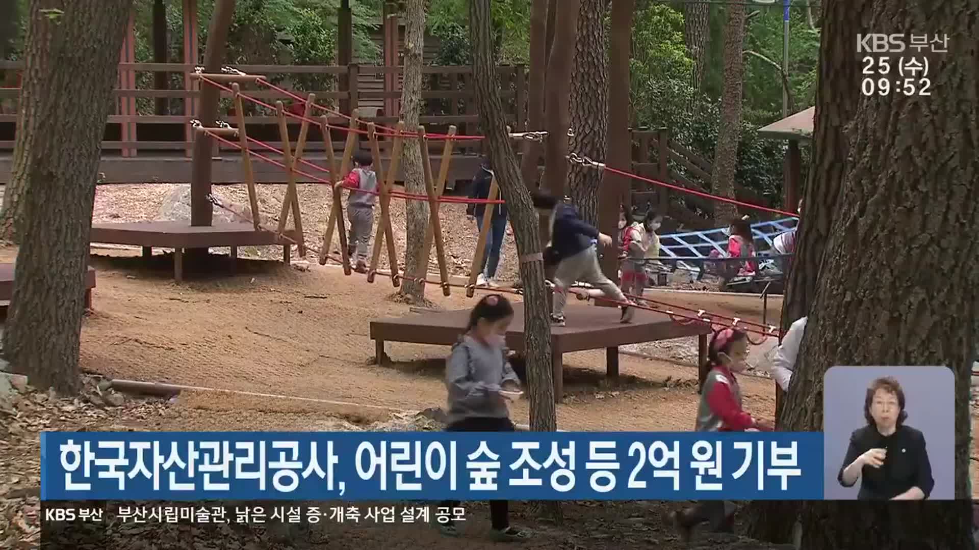 한국자산관리공사, 어린이 숲 조성 등 2억 원 기부