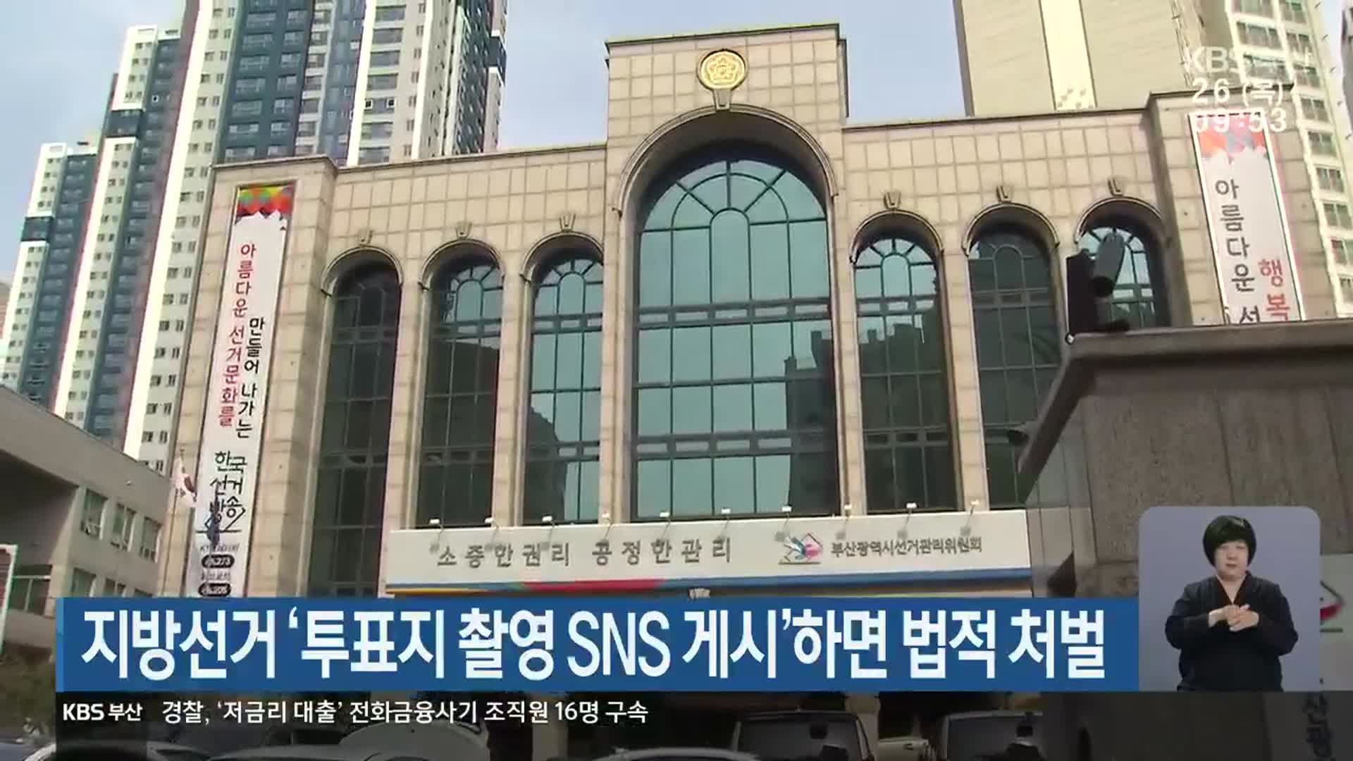 지방선거 ‘투표지 촬영 SNS 게시’하면 법적 처벌