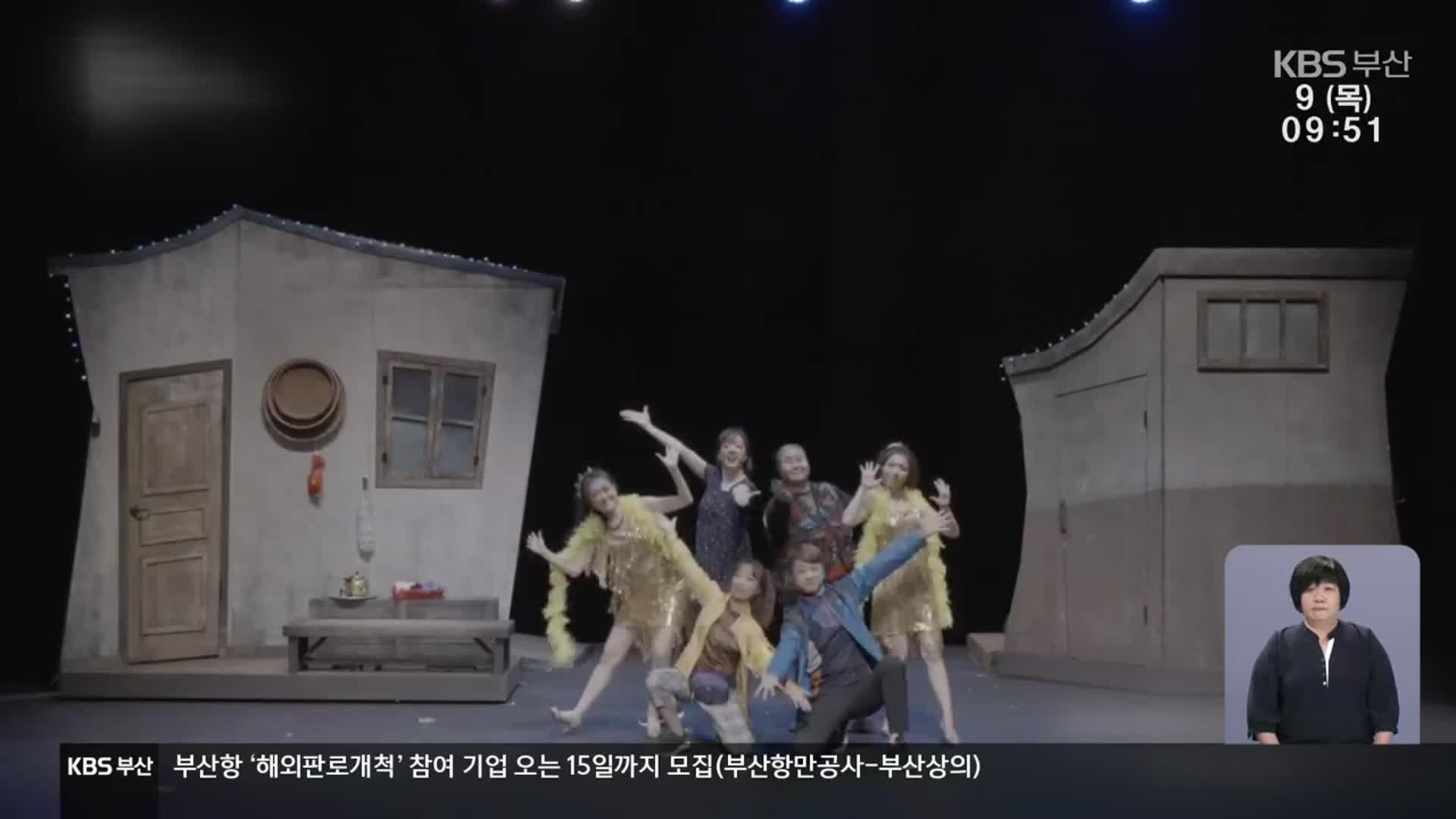 [문화톡톡] 부산국제연극제, 다시 관객과 함께!