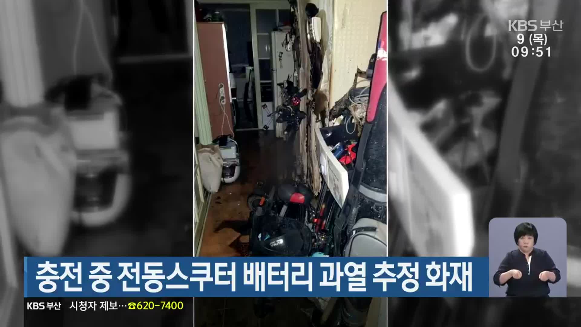 충전 중 전동스쿠터 배터리 과열 추정 화재