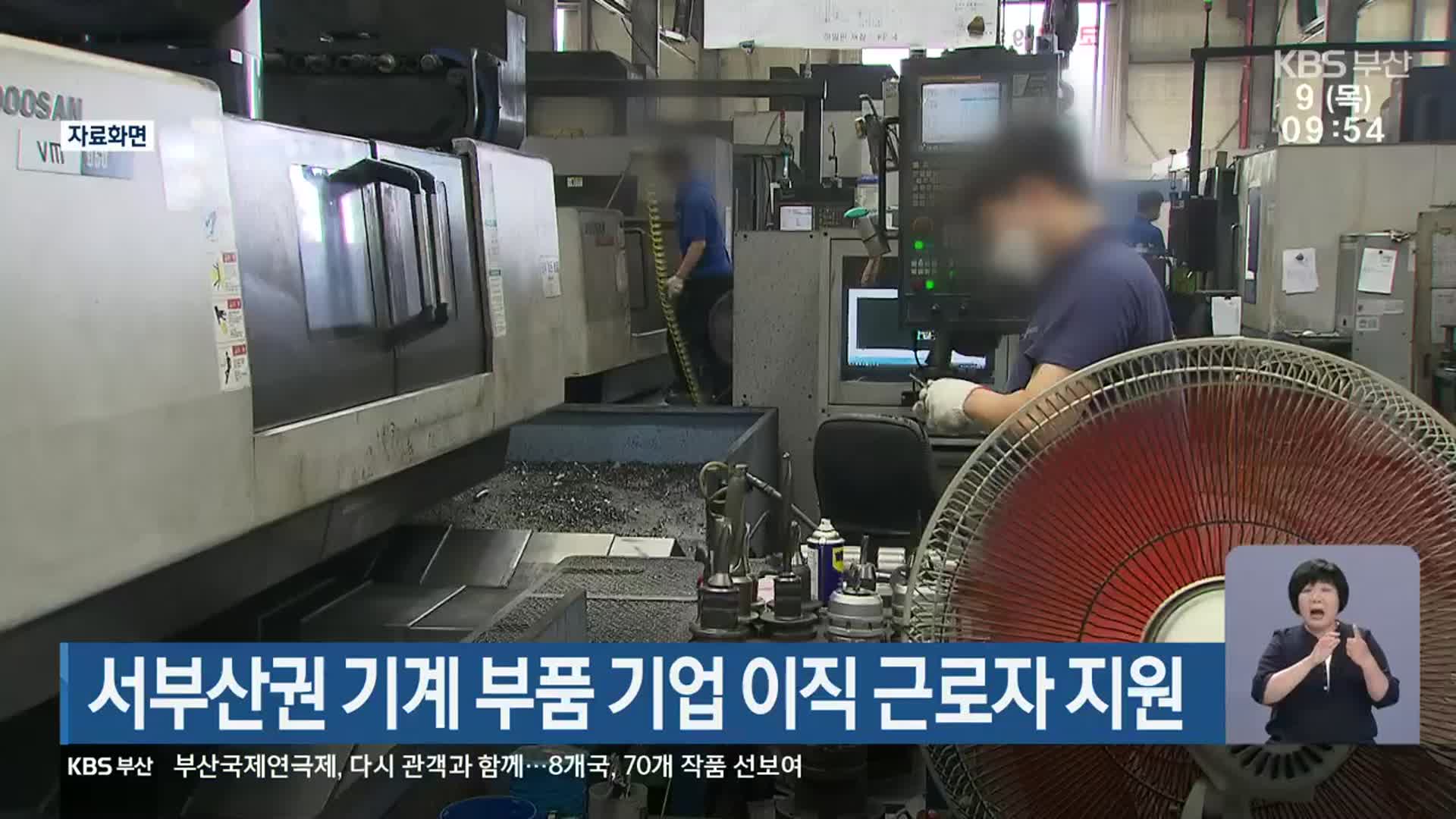 서부산권 기계 부품 기업 이직 근로자 지원