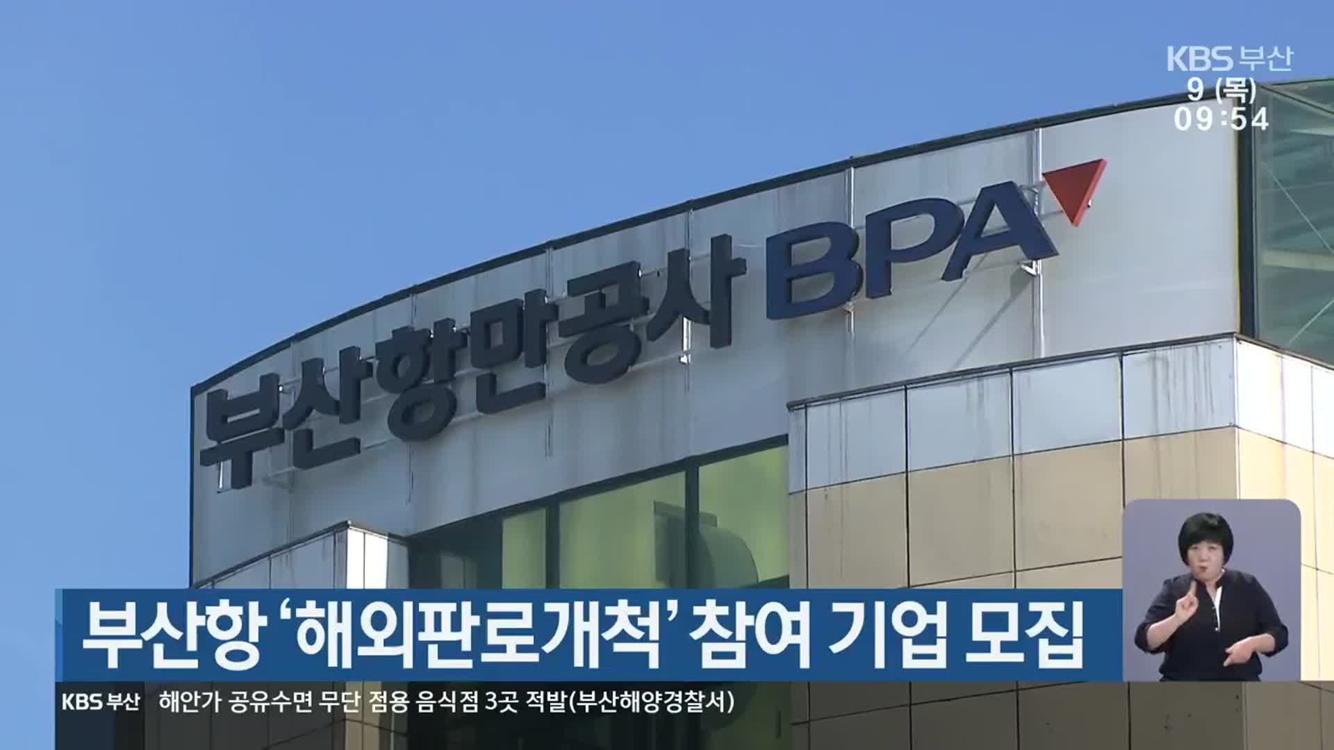 부산항 ‘해외판로개척’ 참여 기업 모집