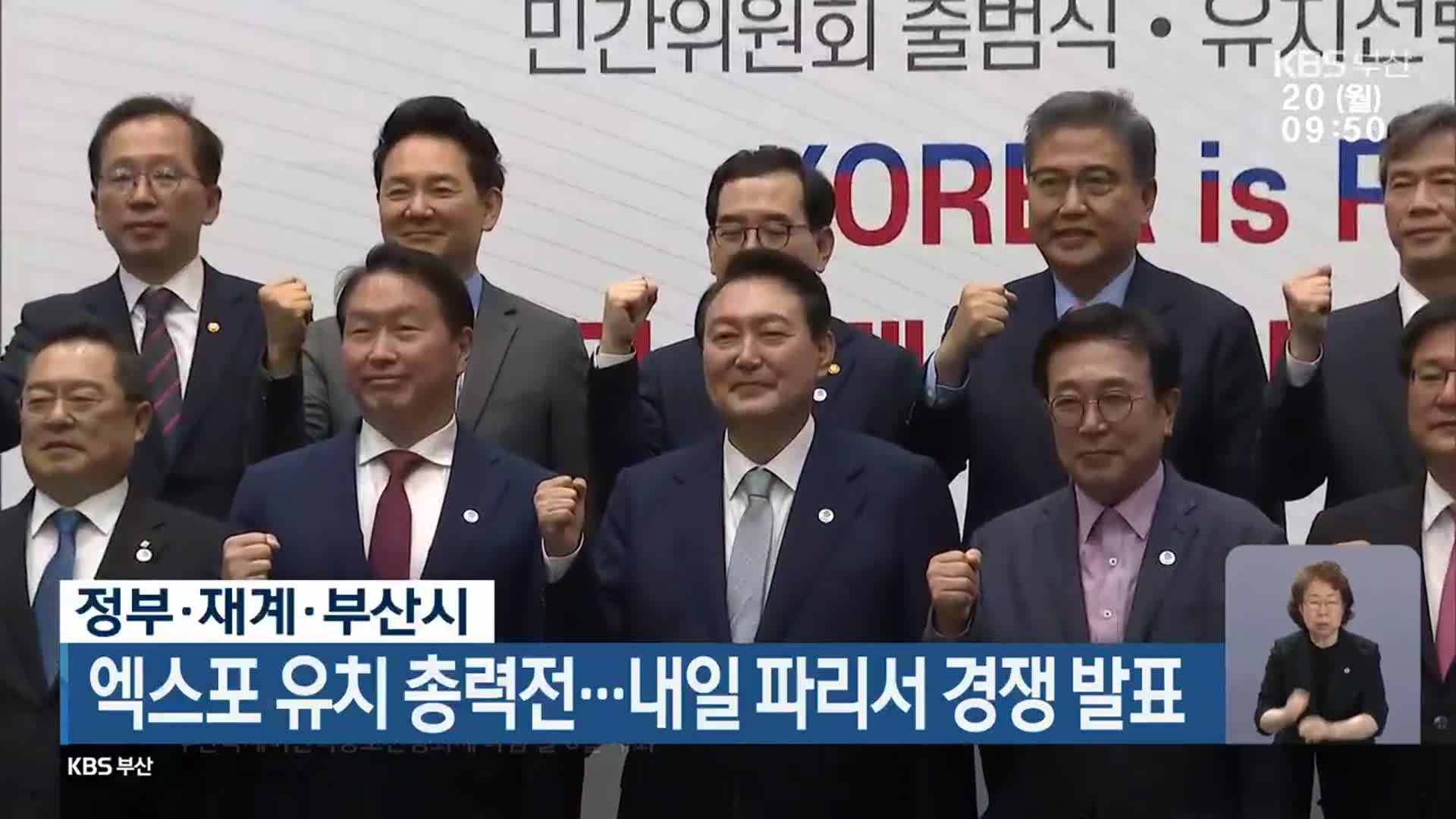 정부·재계·부산시, 엑스포 유치 총력전…내일 파리서 경쟁 발표 