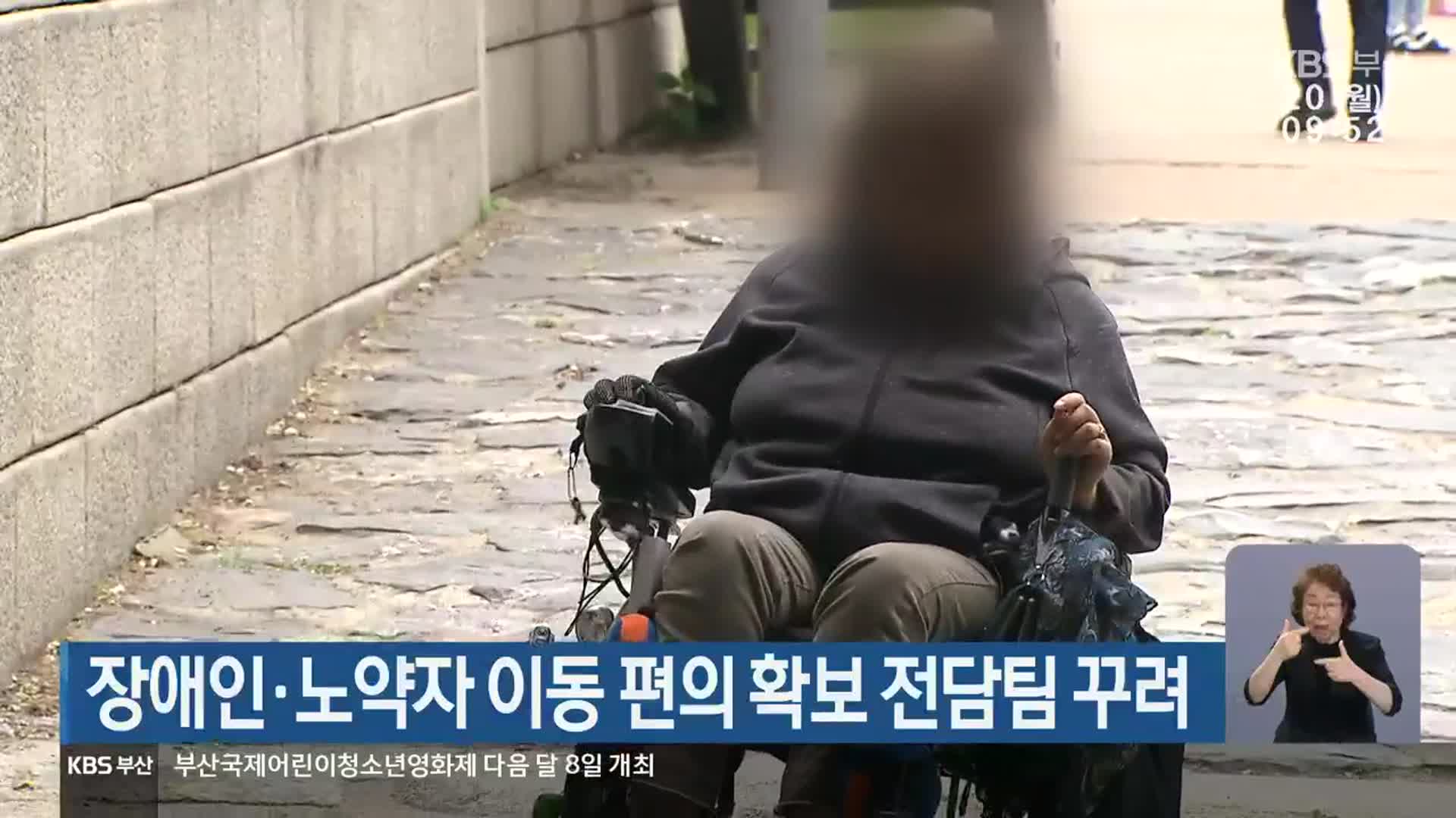 부산시, 장애인·노약자 이동 편의 확보 전담팀 꾸려 