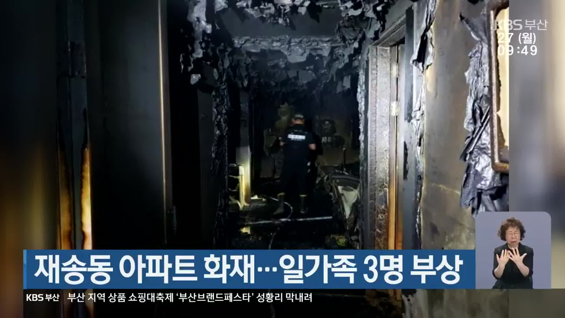 부산 재송동 아파트 화재…일가족 3명 부상