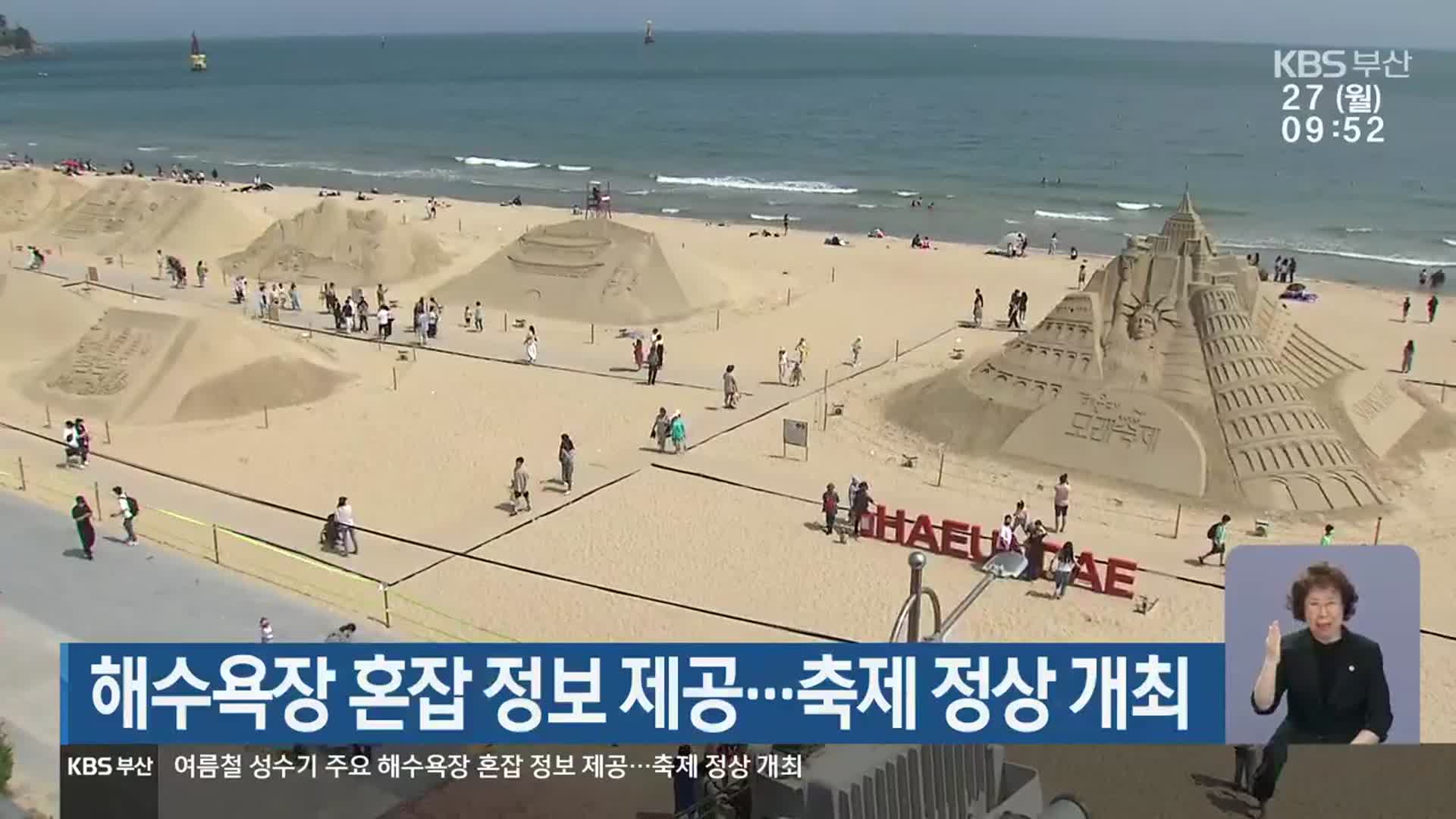 해수욕장 혼잡 정보 제공…축제 정상 개최