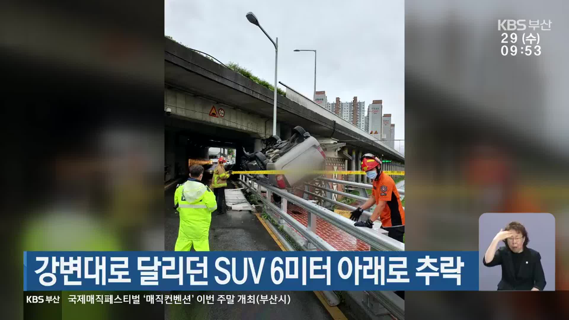 강변대로 달리던 SUV 6미터 아래로 추락