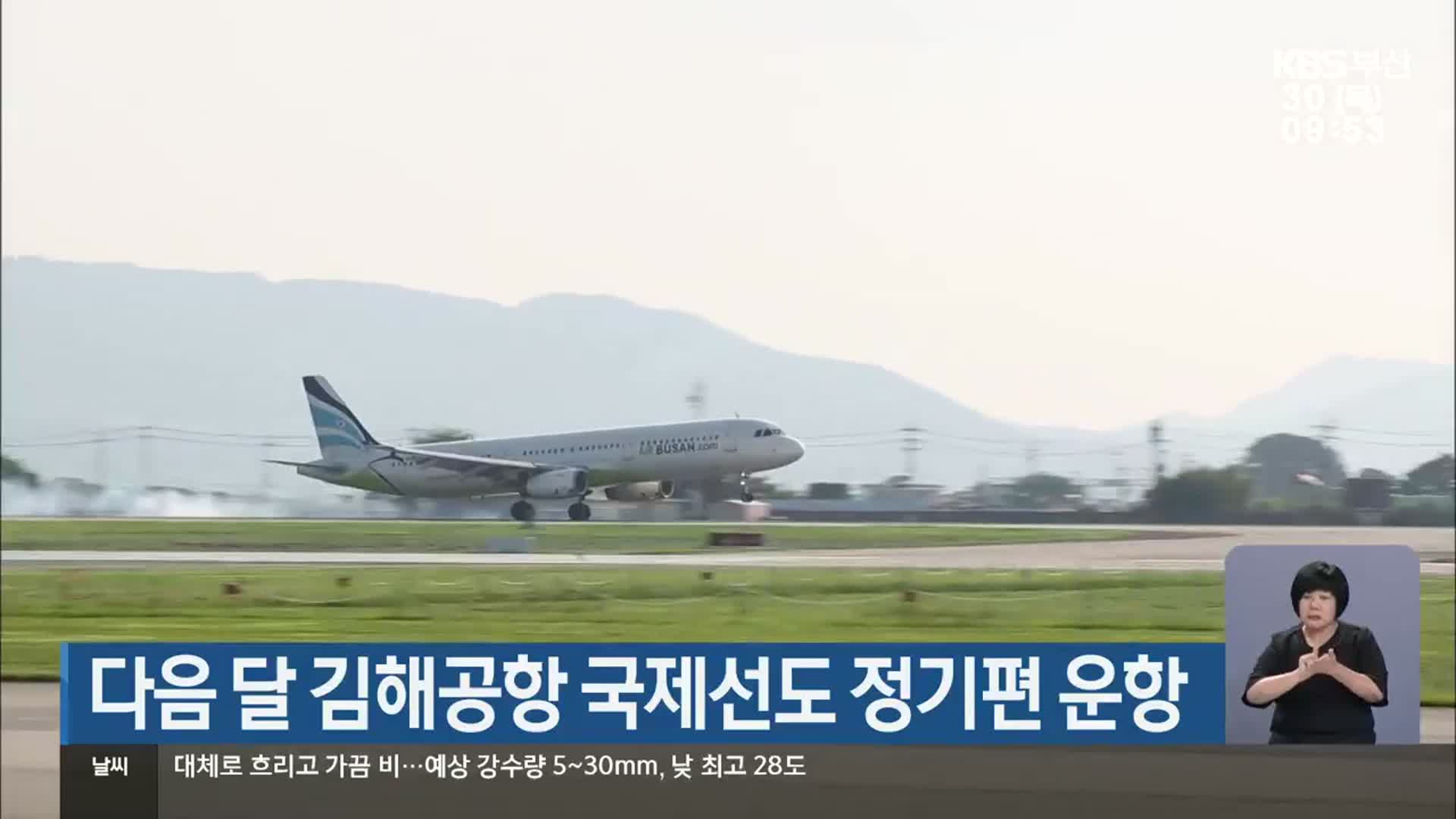다음 달 김해공항 국제선도 정기편 운항