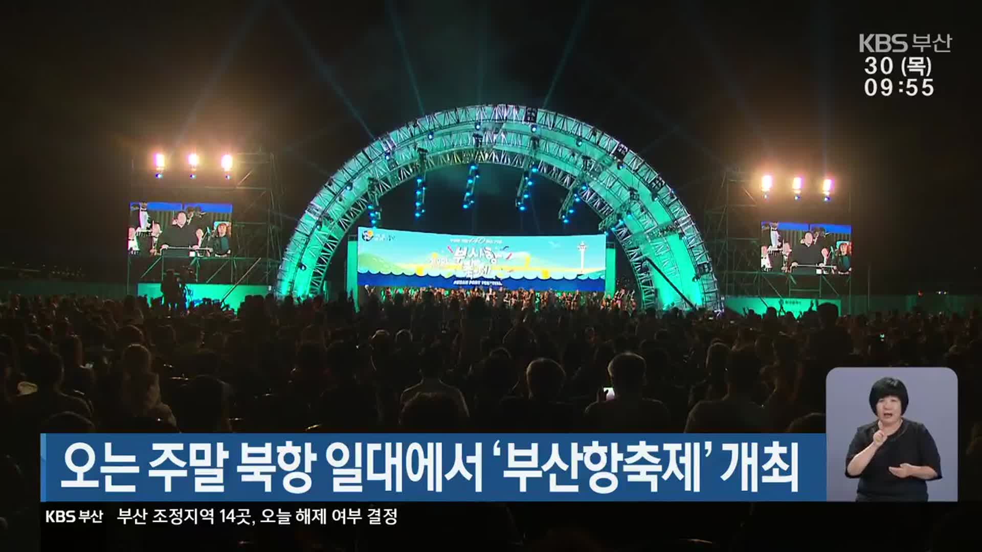 오는 주말 북항 일대에서 ‘부산항축제’ 개최