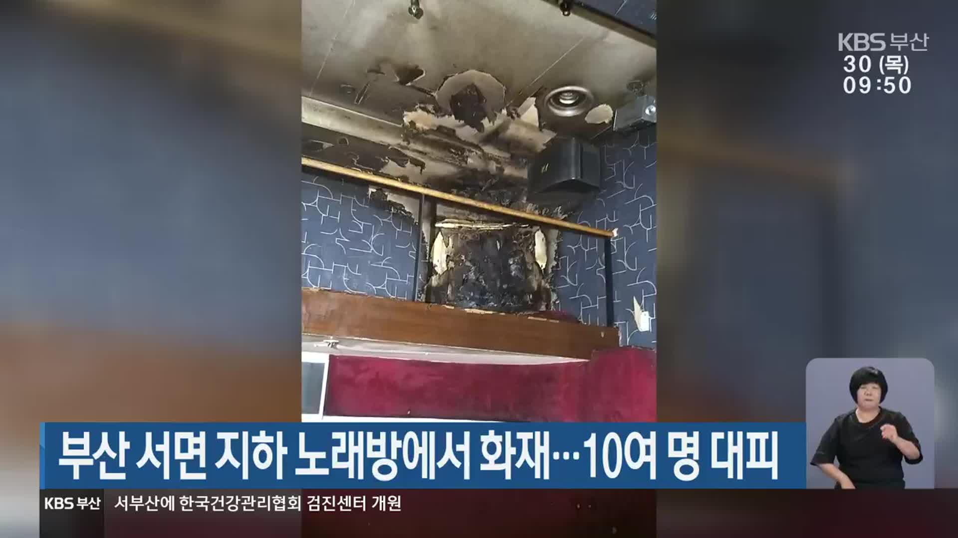 부산 서면 지하 노래방에서 화재…10여 명 대피