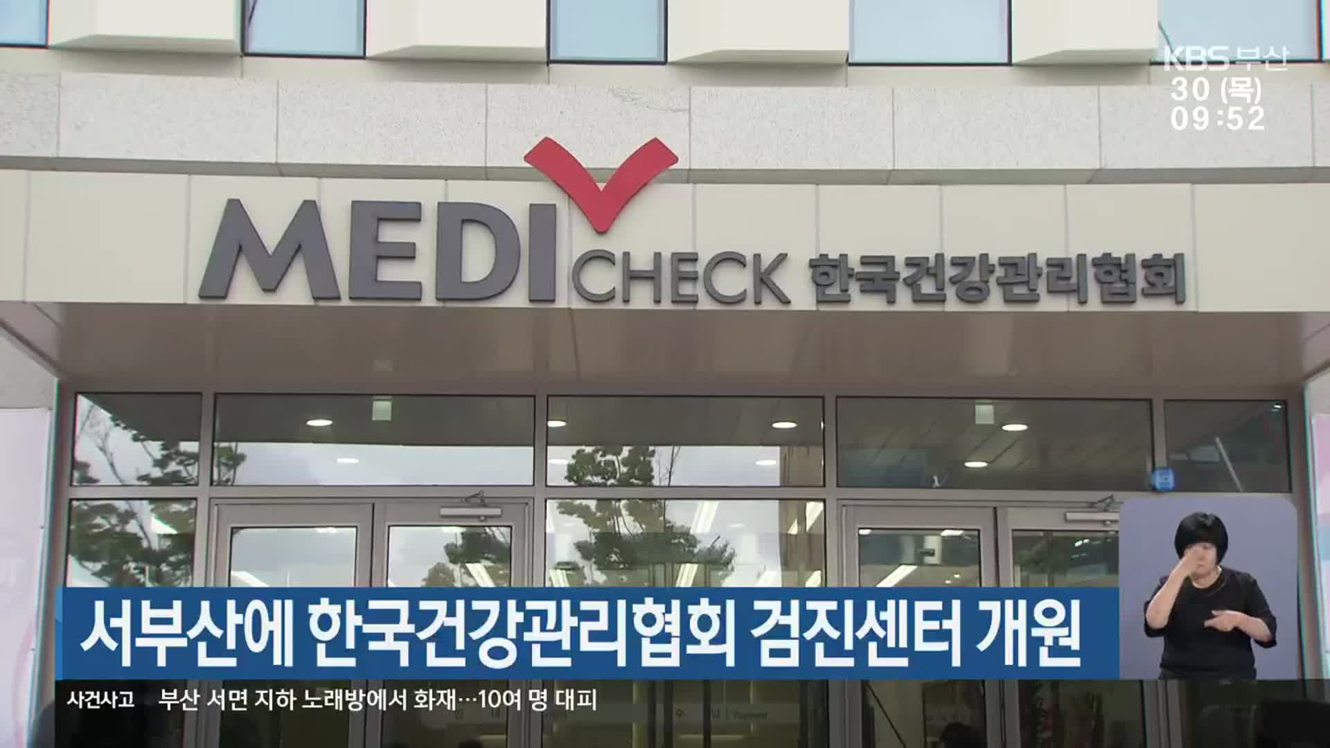 서부산에 한국건강관리협회 검진센터 개원