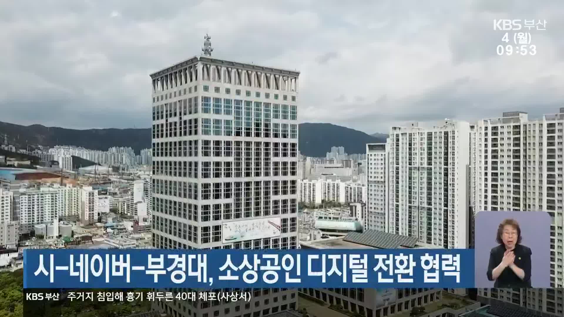 부산시-네이버-부경대, 소상공인 디지털 전환 협력