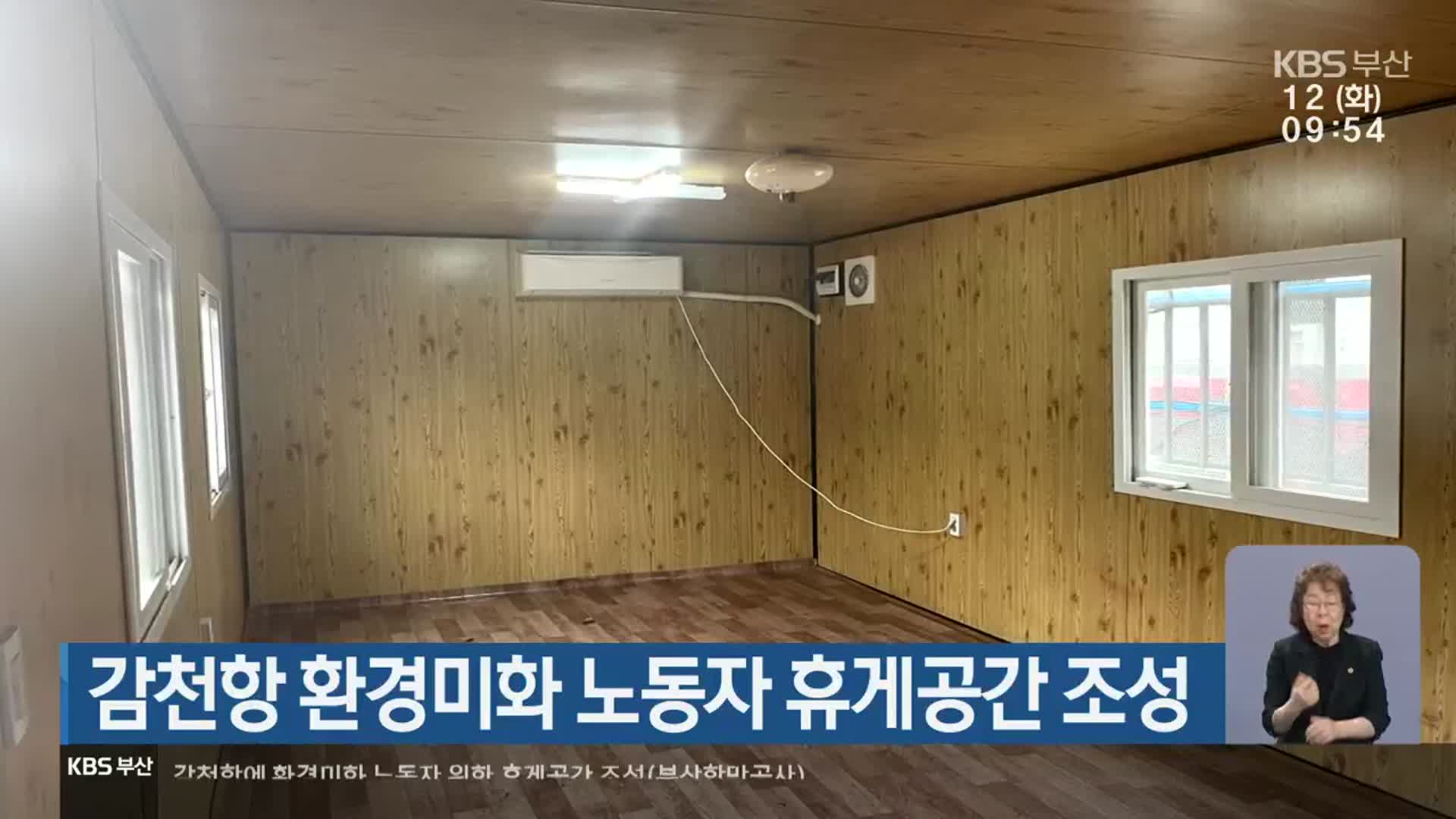 감천항 환경미화 노동자 휴게공간 조성