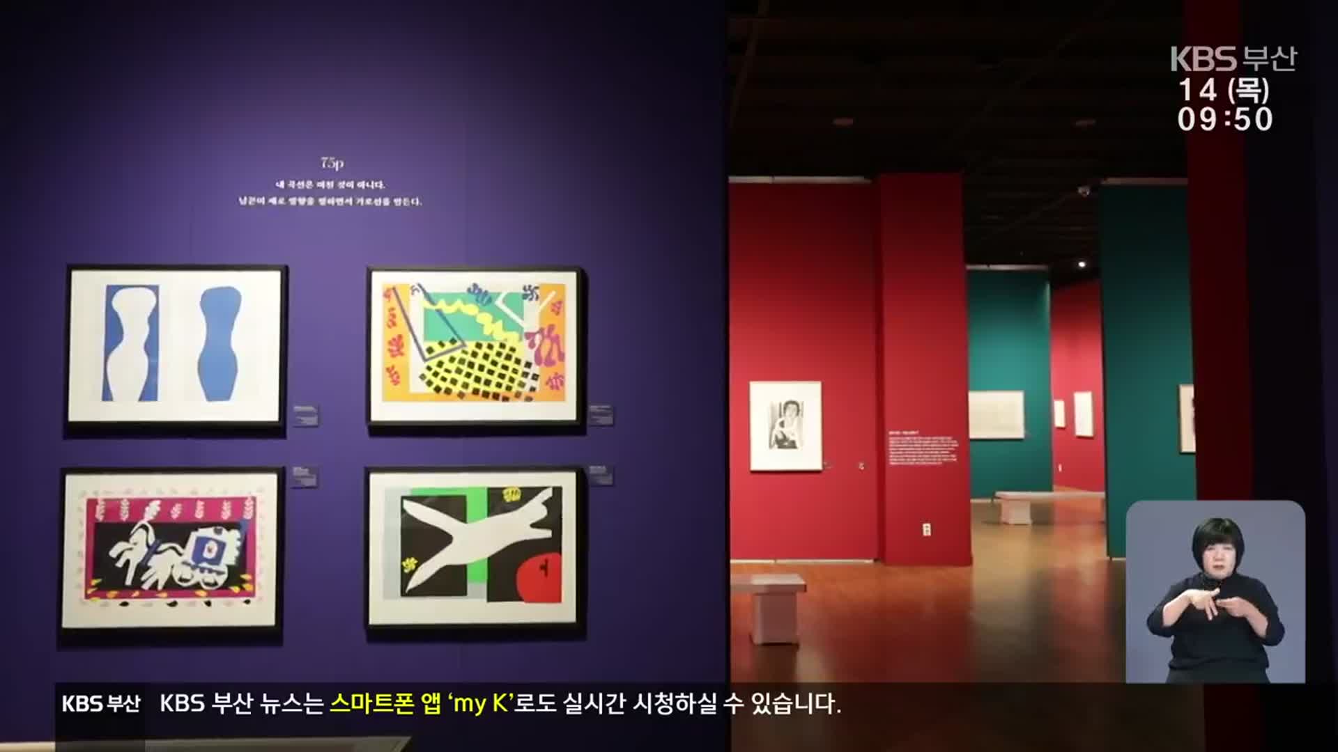 [문화톡톡] ‘선의 연금술사’ 앙리마티스 국내 최대 전시회