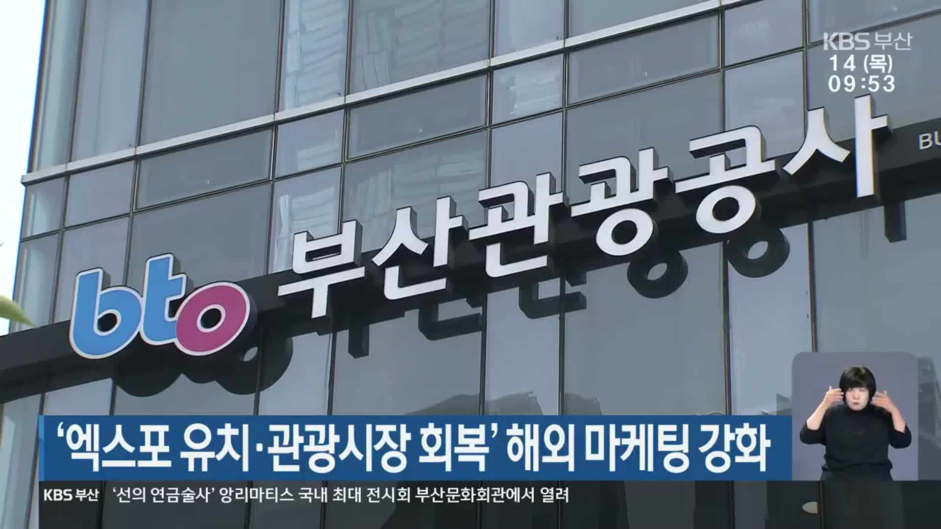 ‘엑스포 유치·관광시장 회복’ 해외 마케팅 강화
