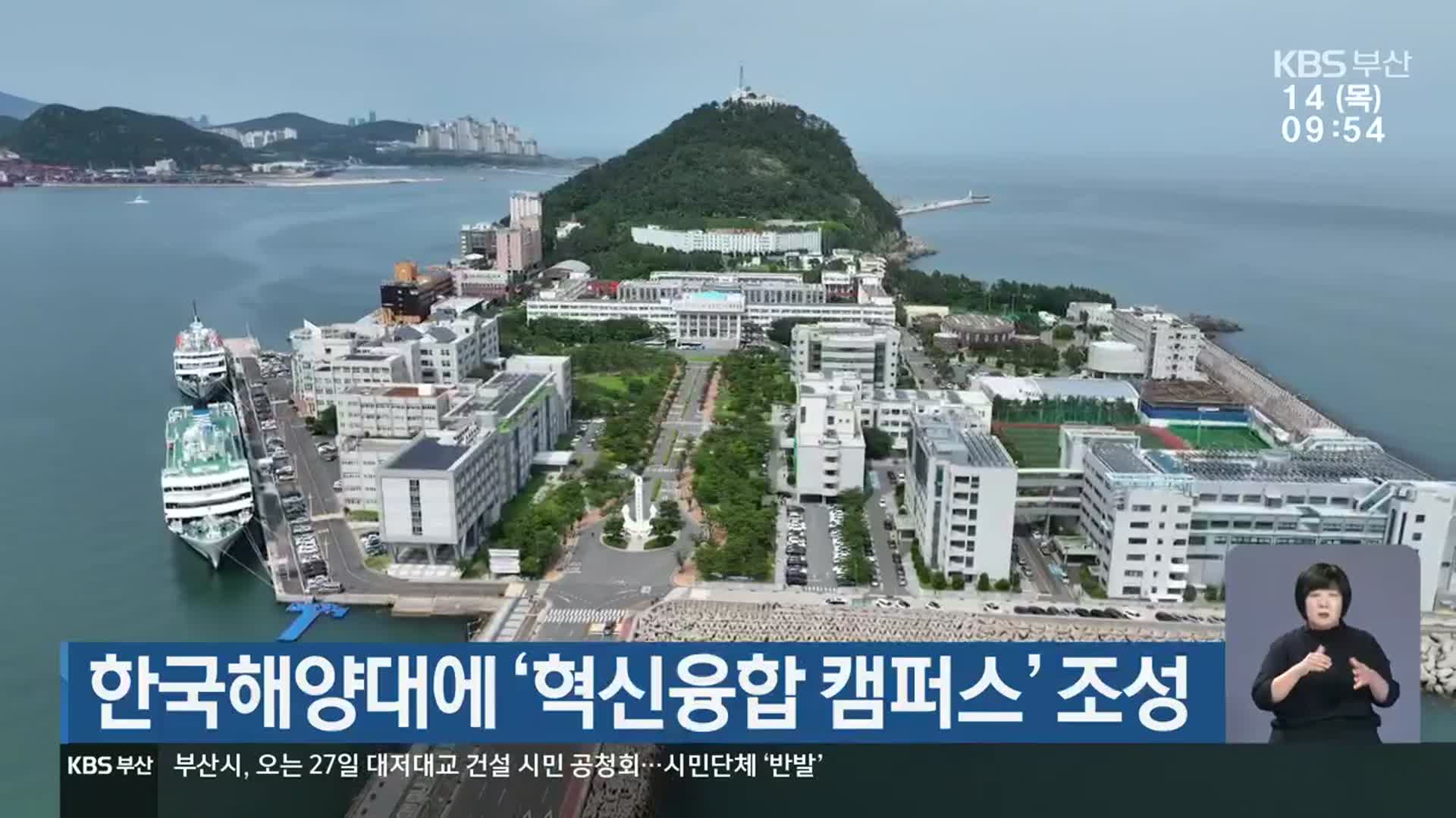 한국해양대에 ‘혁신융합 캠퍼스’ 조성