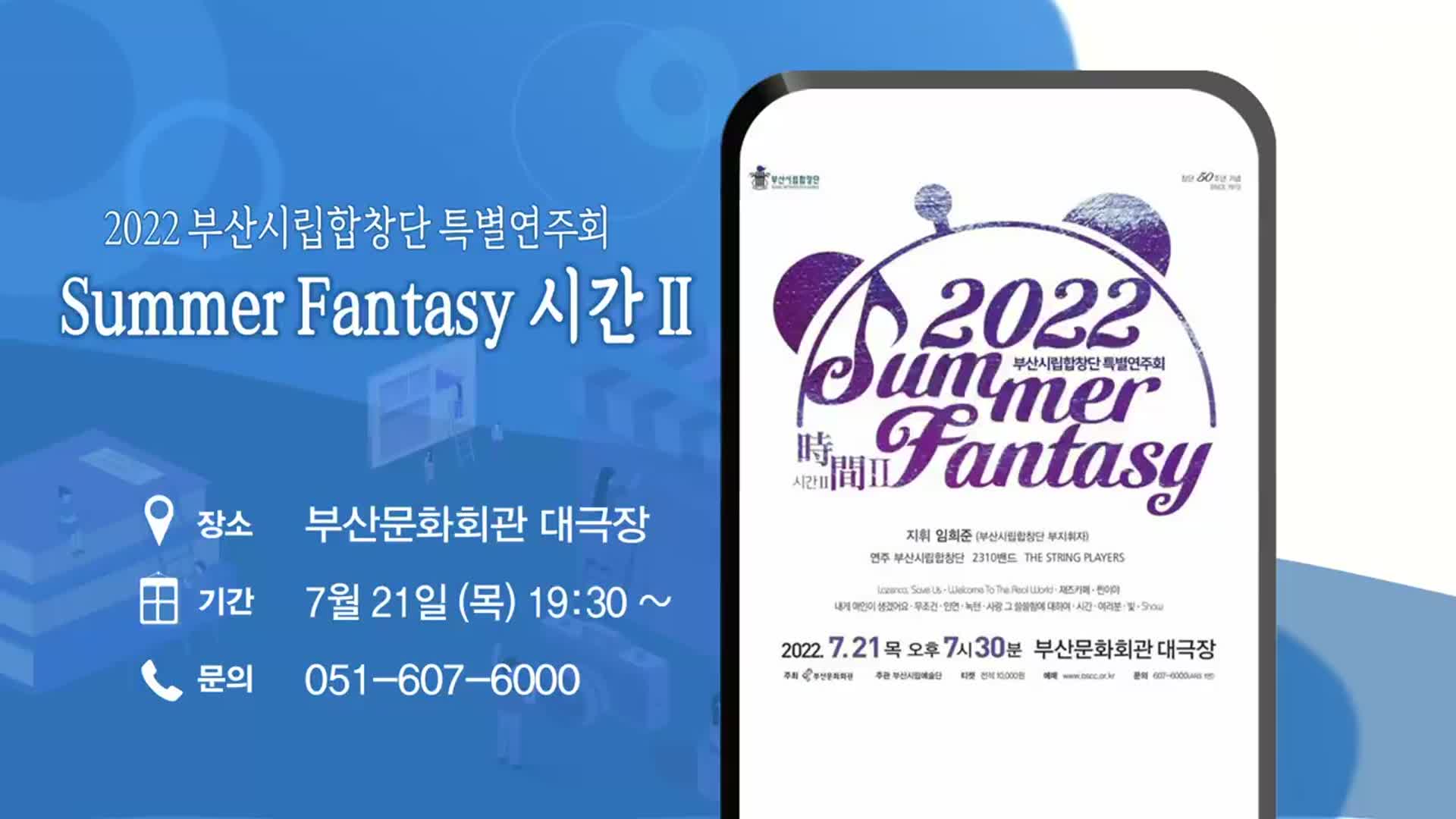 2022 부산시립합창단 특별연주회 ‘Summer Fantasy 시간 Ⅱ’ 외
