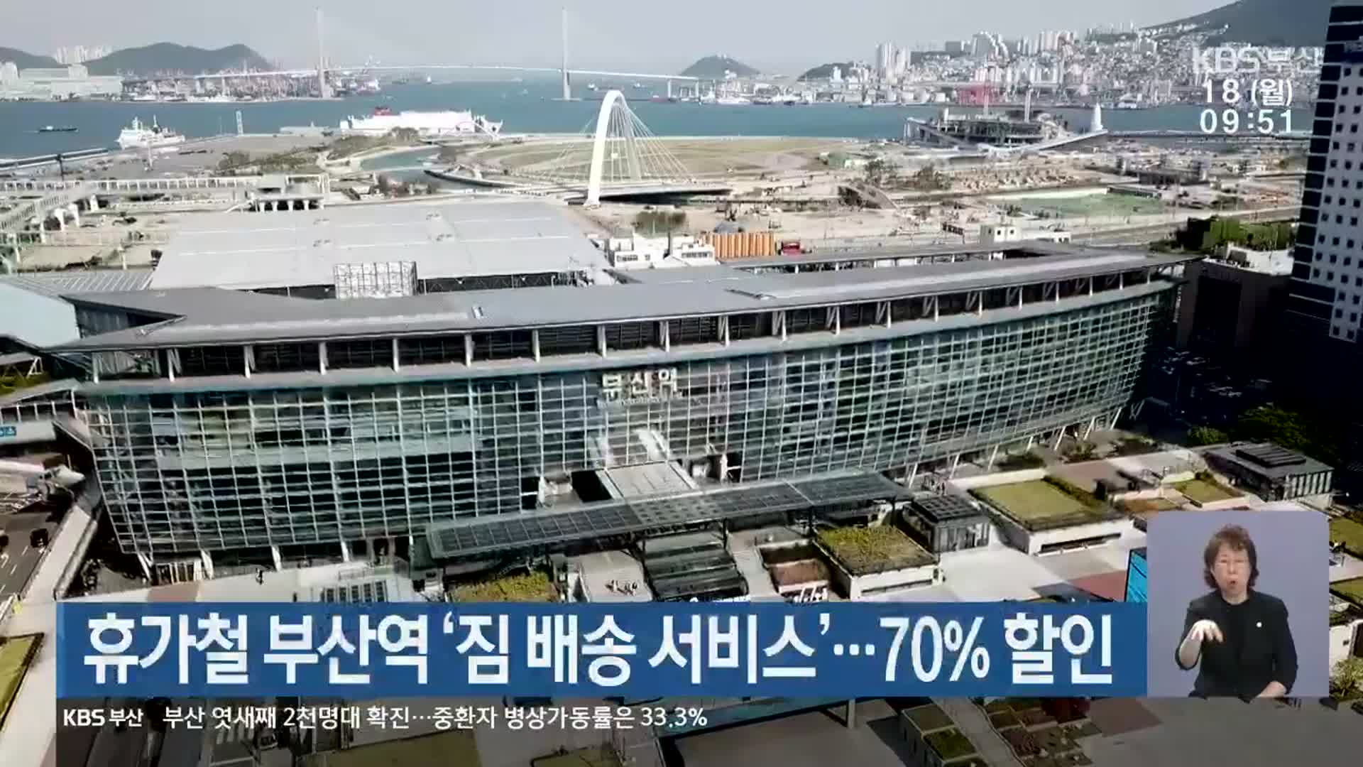 휴가철 부산역 ‘짐 배송 서비스’…70% 할인