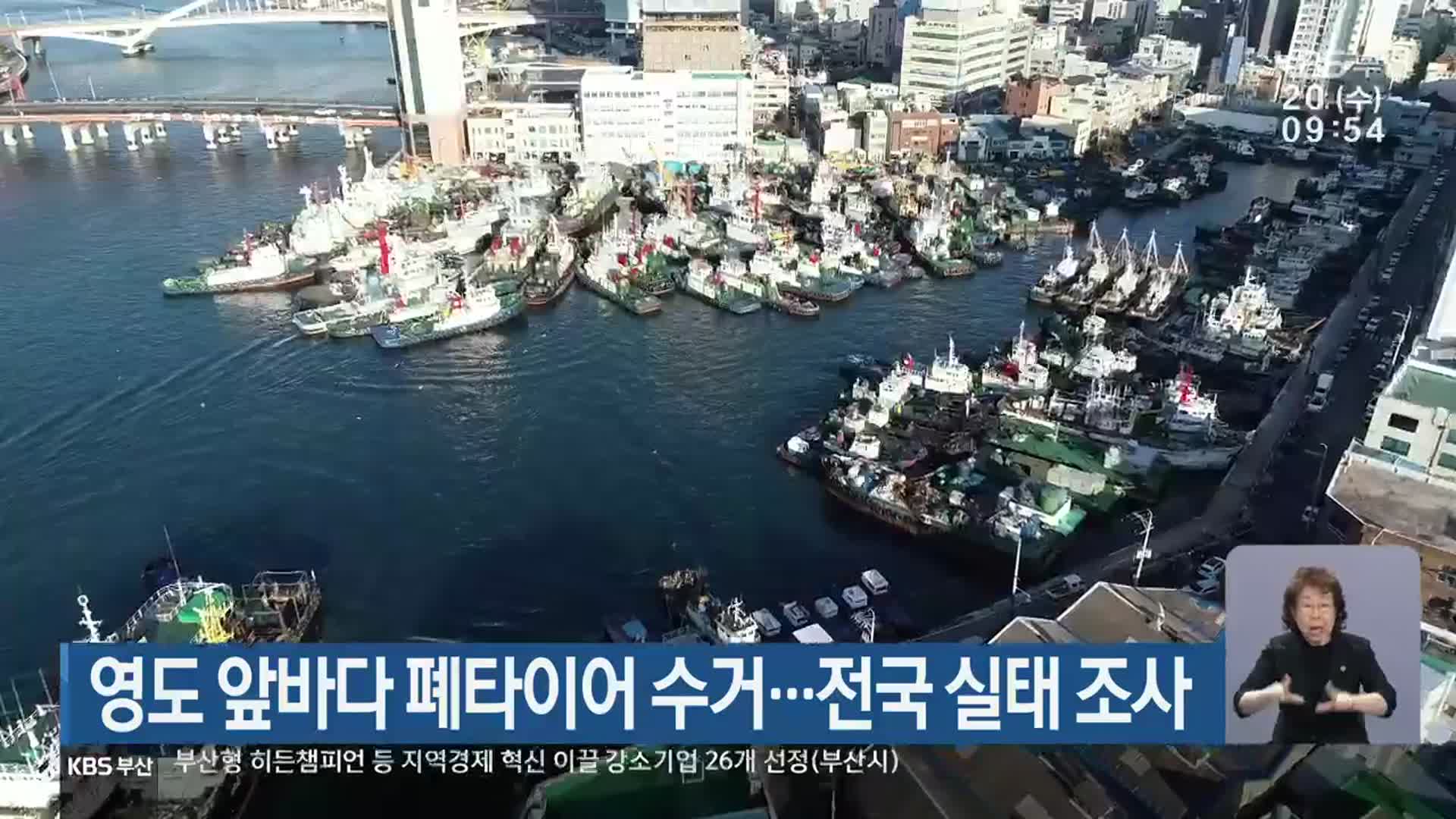 영도 앞바다 폐타이어 수거…전국 실태 조사