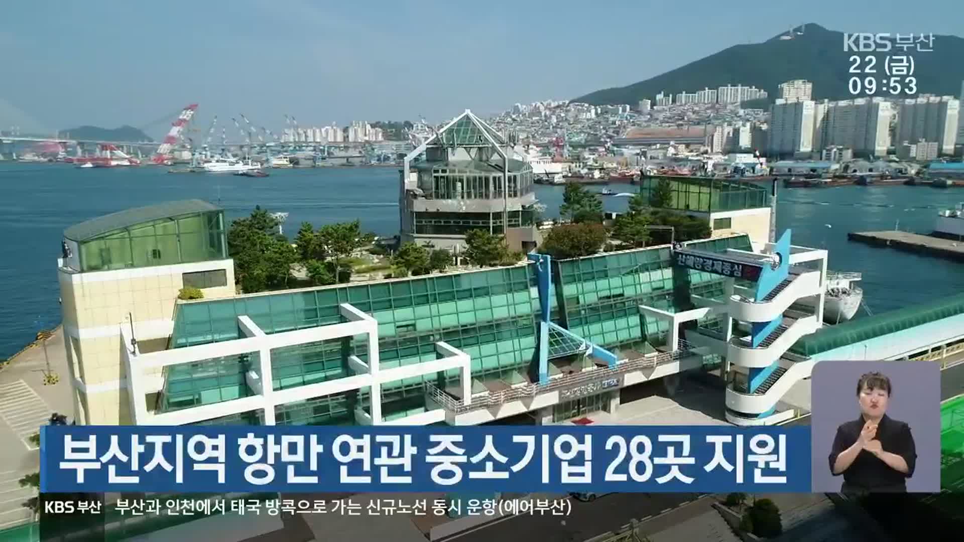 부산지역 항만 연관 중소기업 28곳 지원