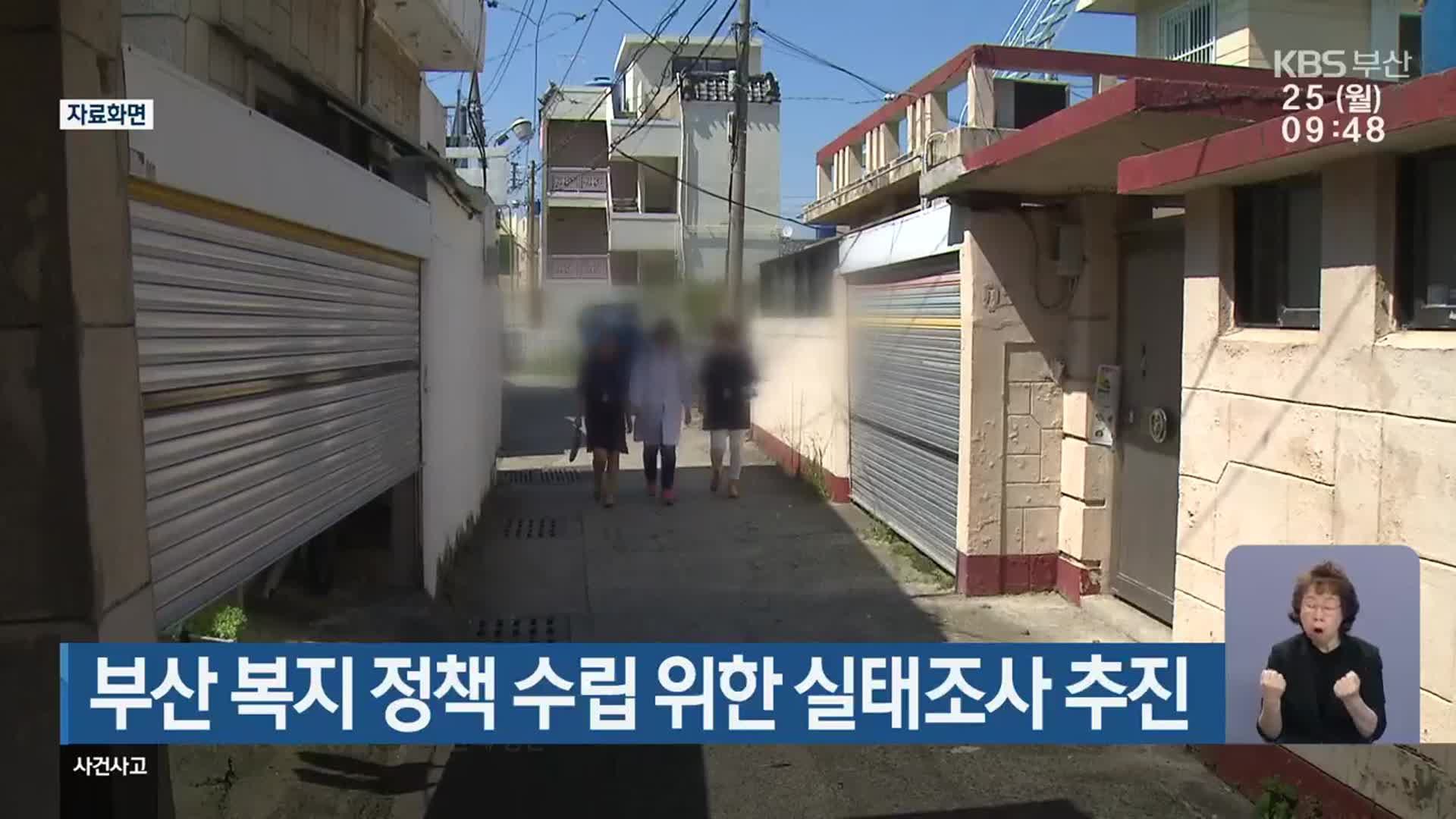 부산 복지 정책 수립 위한 실태조사 추진