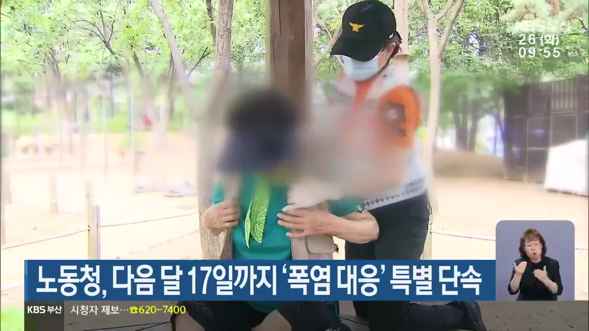 노동청, 다음 달 17일까지 ‘폭염 대응’ 특별 단속