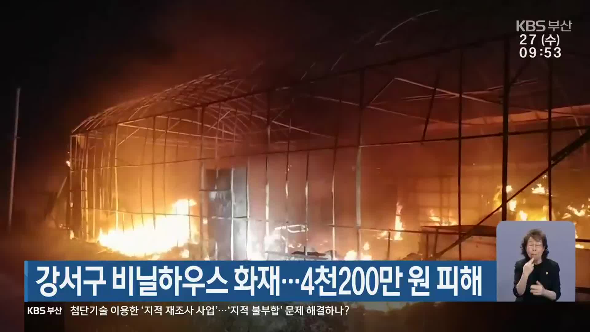강서구 비닐하우스 화재…4천200만 원 피해