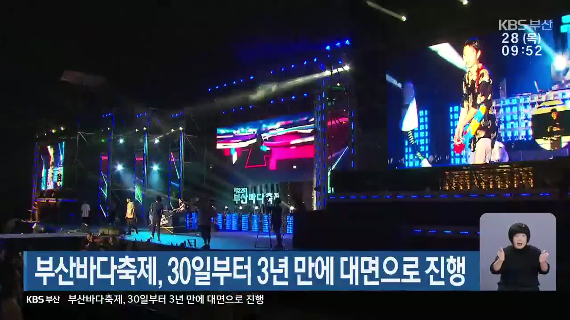 부산바다축제, 30일부터 3년 만에 대면으로 진행
