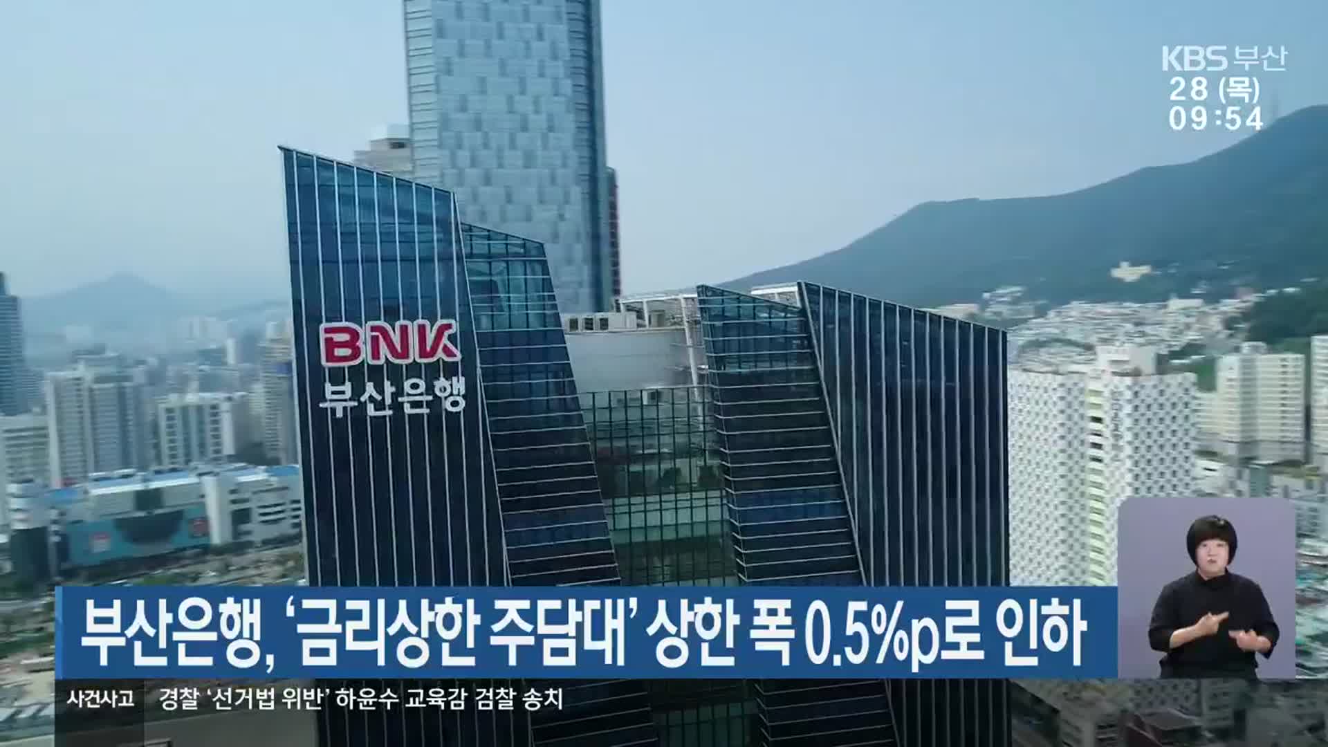 부산은행, ‘금리상한 주담대’ 상한 폭 0.5%p로 인하