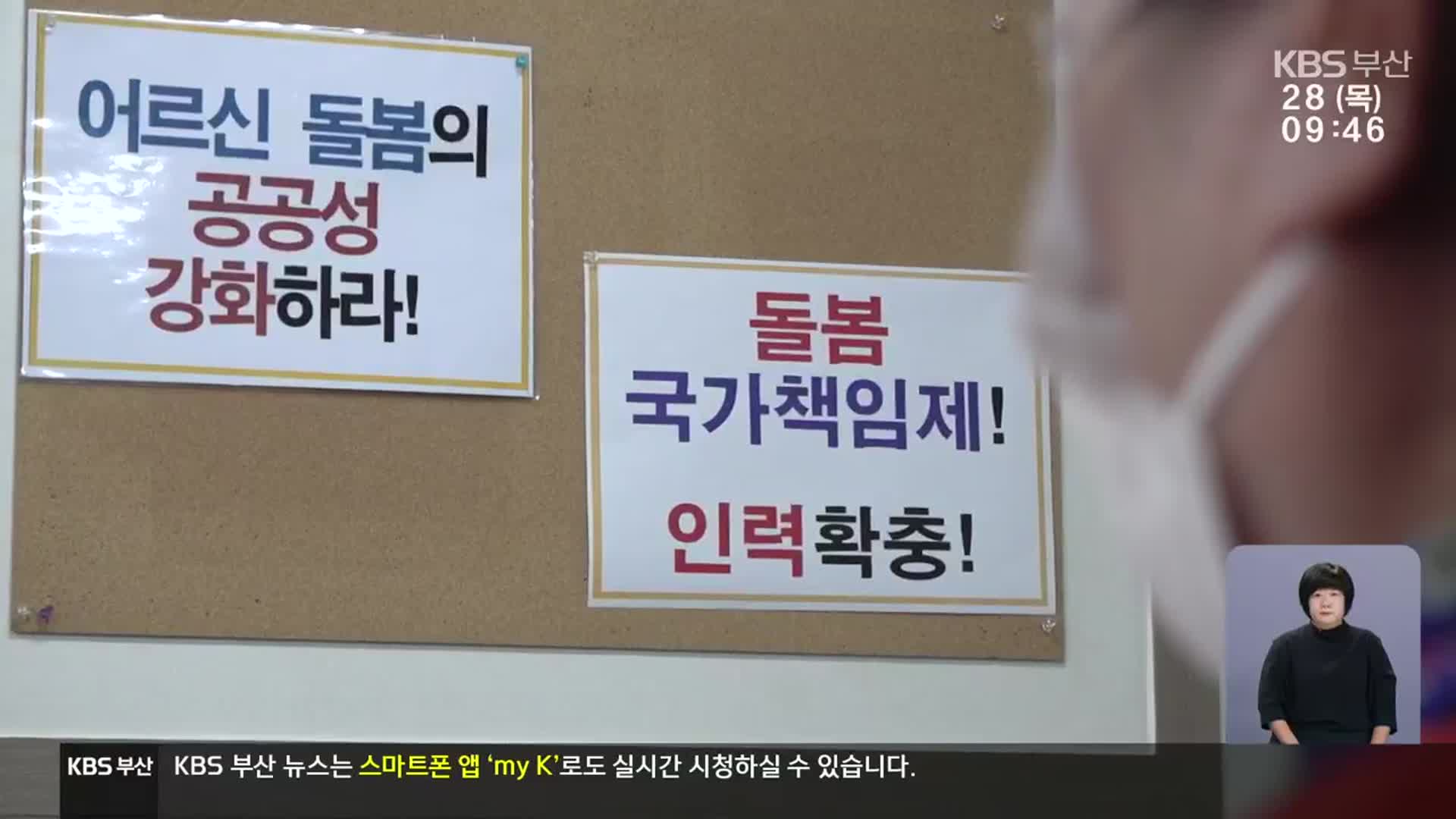[필수 노동 실태보고서]④ “책임감으로 버티지만”…돌봄 노동 현실은?