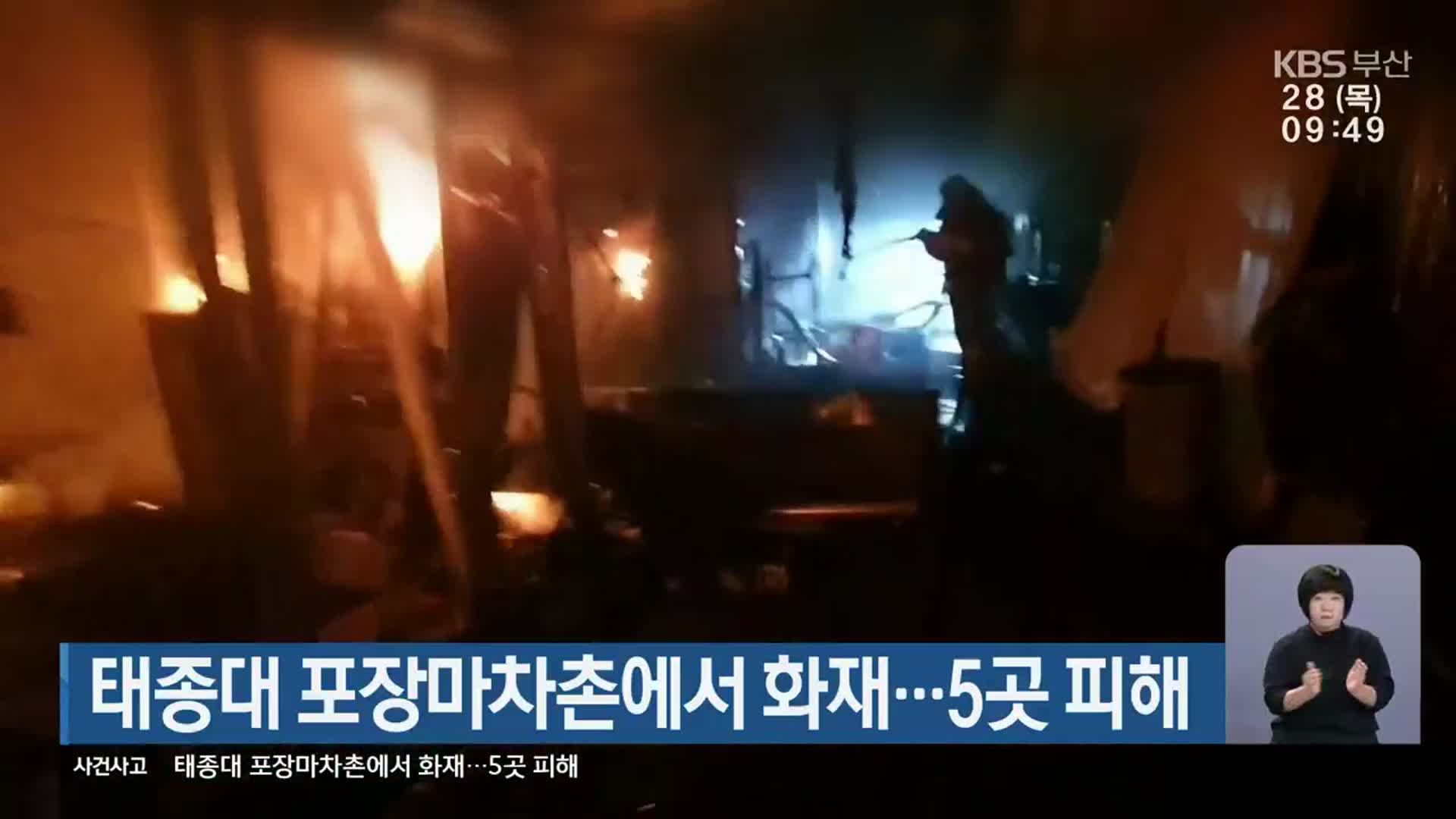 태종대 포장마차촌에서 화재…5곳 피해