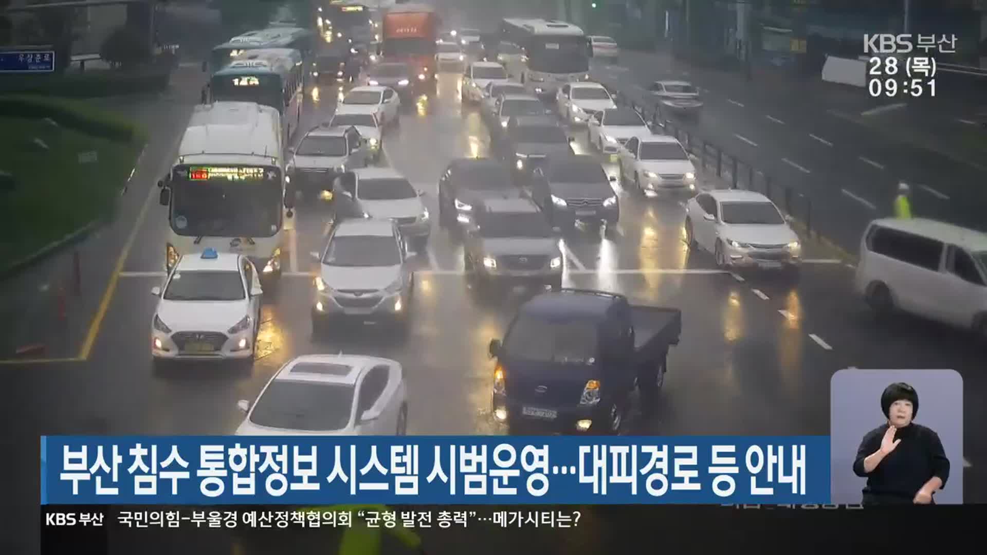 부산 침수 통합정보 시스템 시범운영…대피경로 등 안내