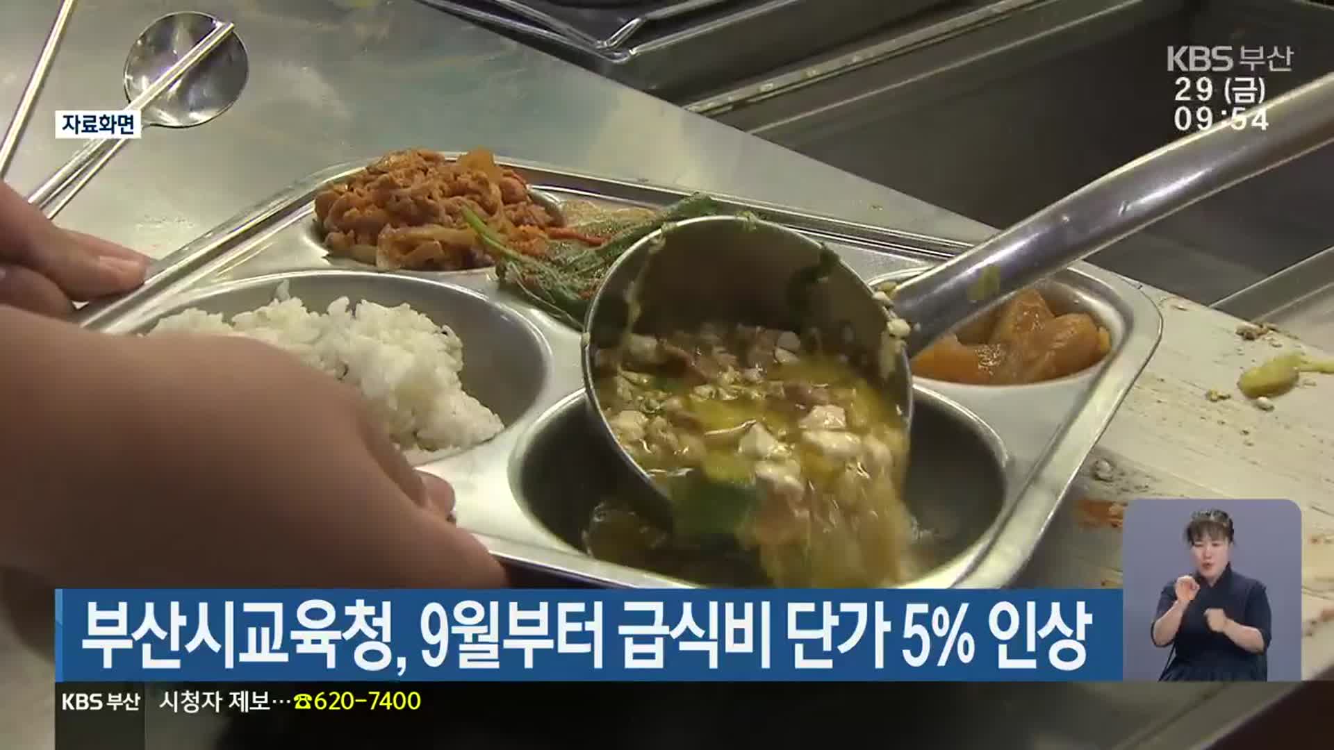 부산시교육청, 9월부터 급식비 단가 5% 인상