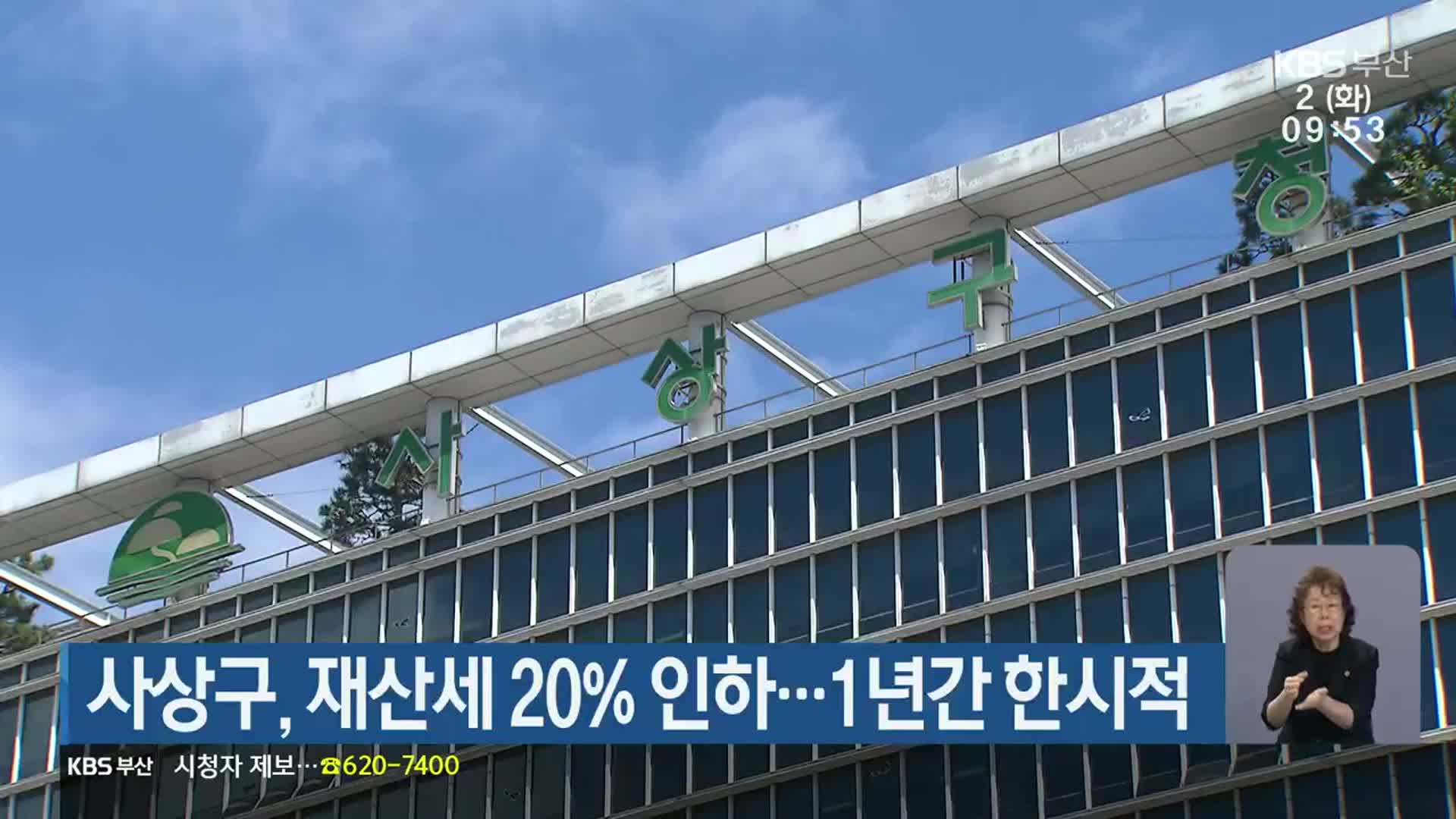 사상구, 재산세 20% 인하…1년간 한시적