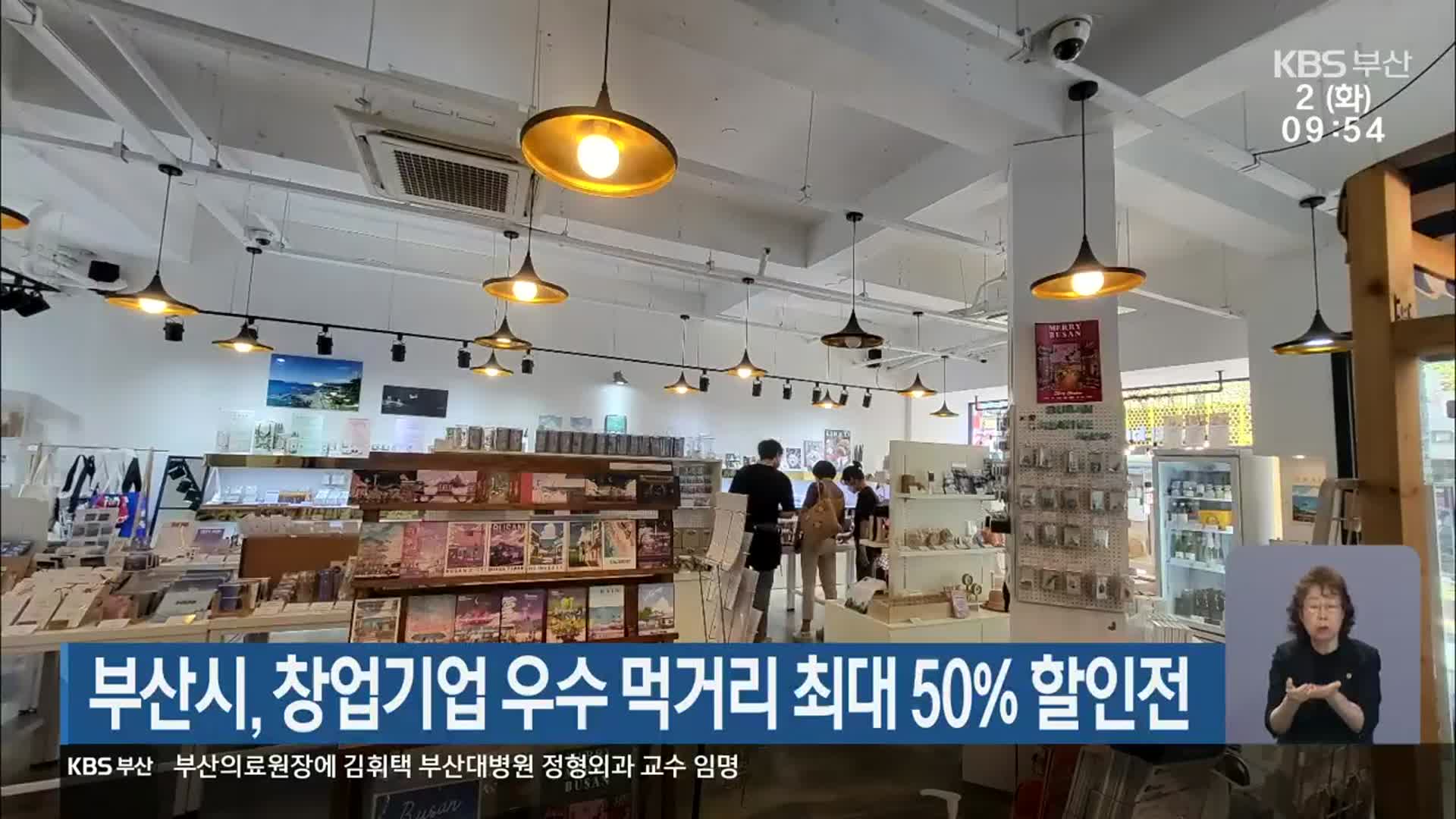 부산시, 창업기업 우수 먹거리 최대 50% 할인전