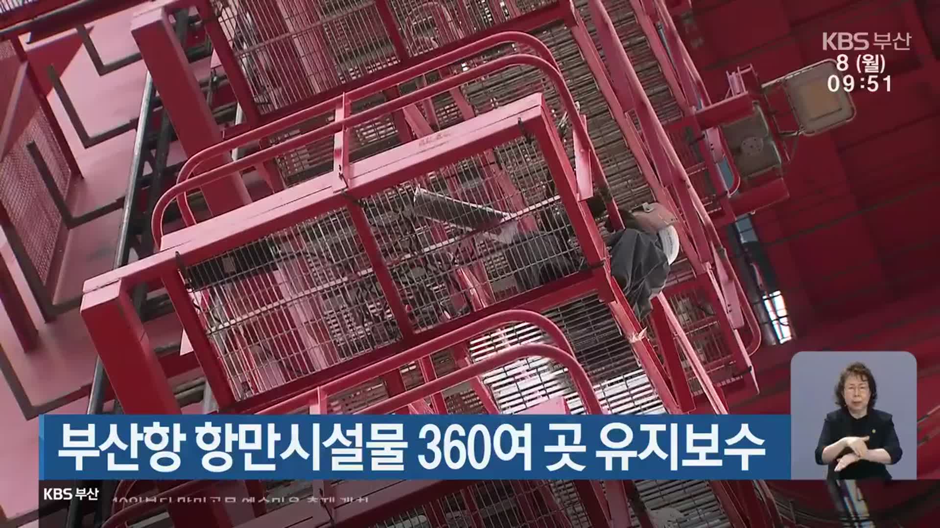 부산항 항만시설물 360여 곳 유지보수
