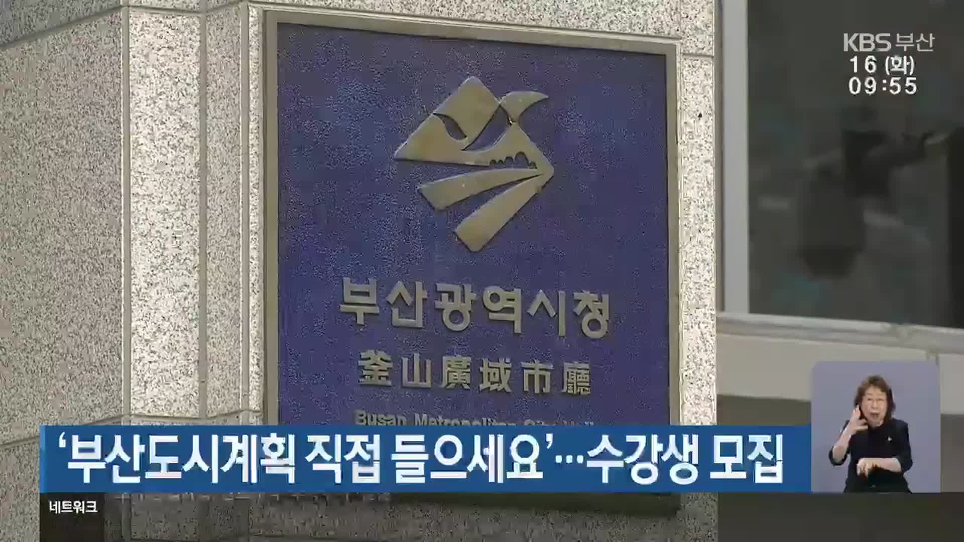 ‘부산도시계획 직접 들으세요’…수강생 모집