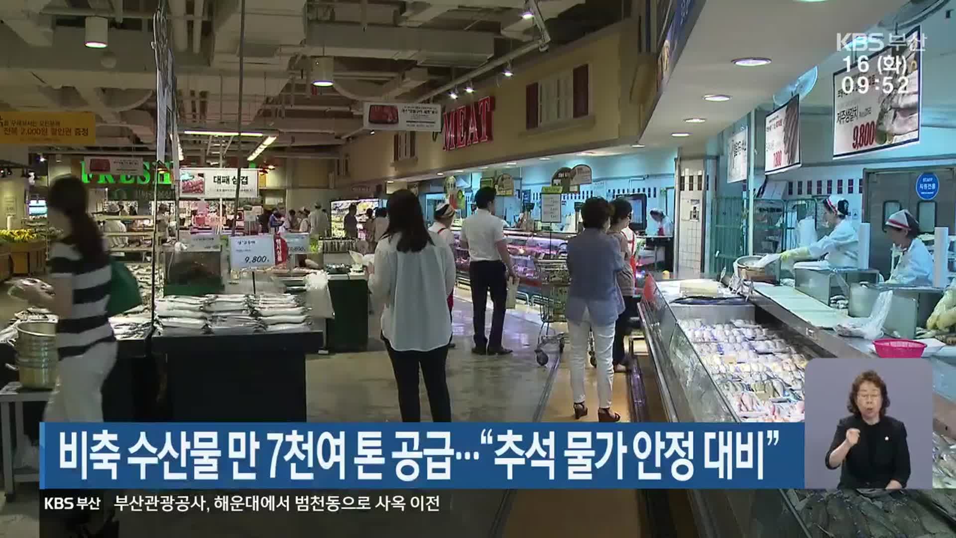 비축 수산물 만 7천여 톤 공급…“추석 물가 안정 대비”
