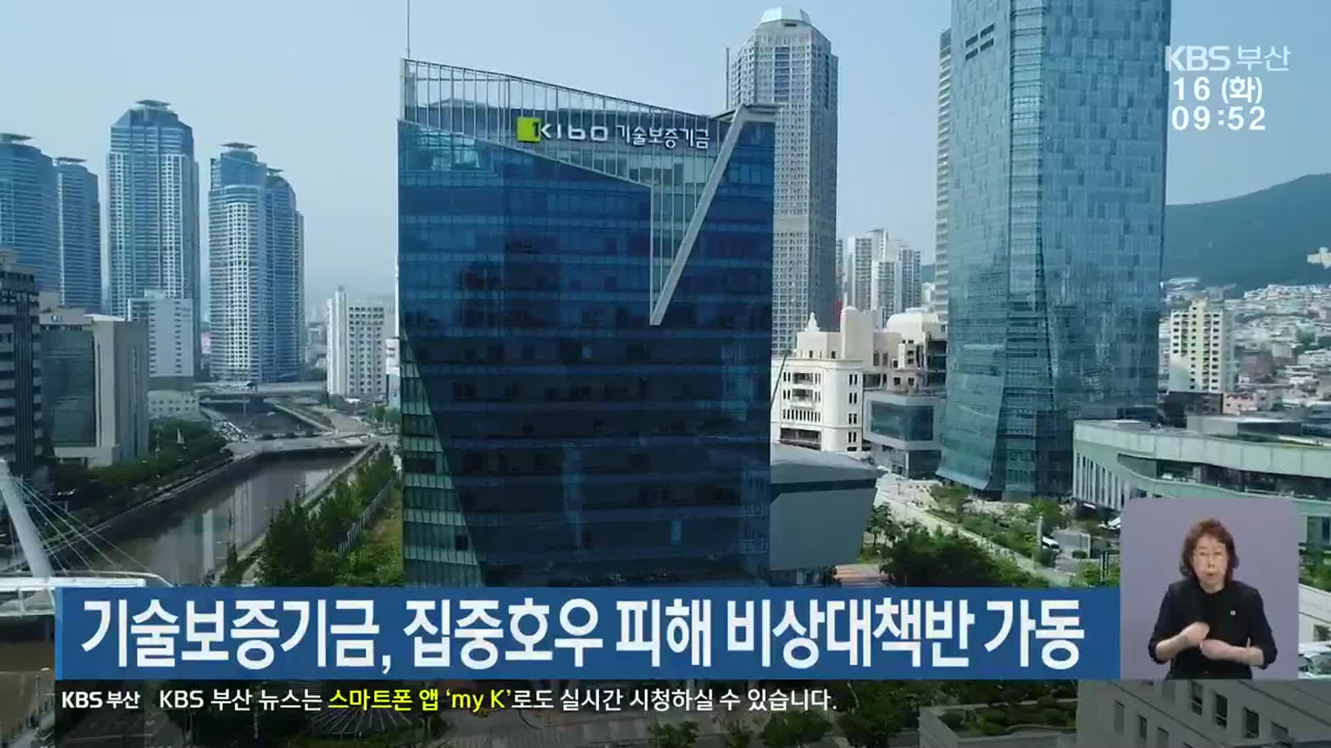 기술보증기금, 집중호우 피해 비상대책반 가동