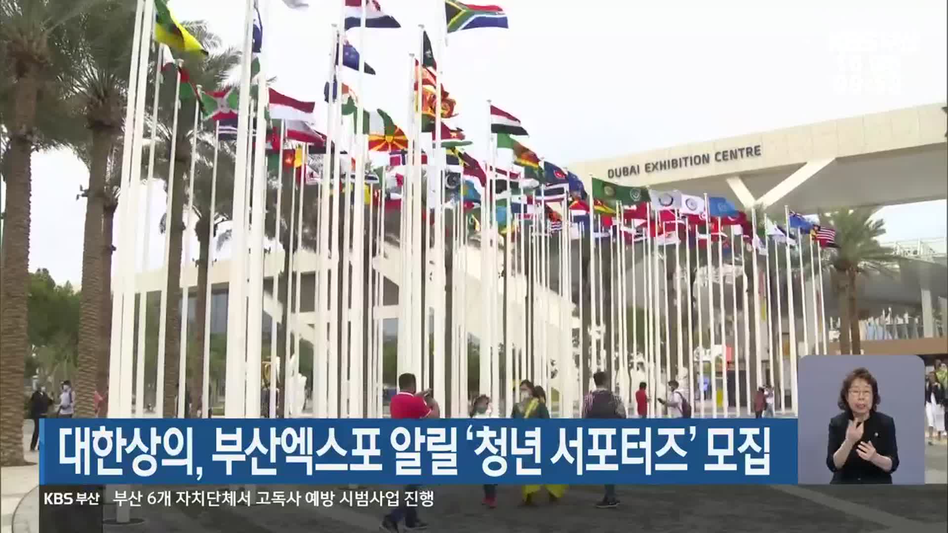 대한상의, 부산엑스포 알릴 ‘청년 서포터즈’ 모집