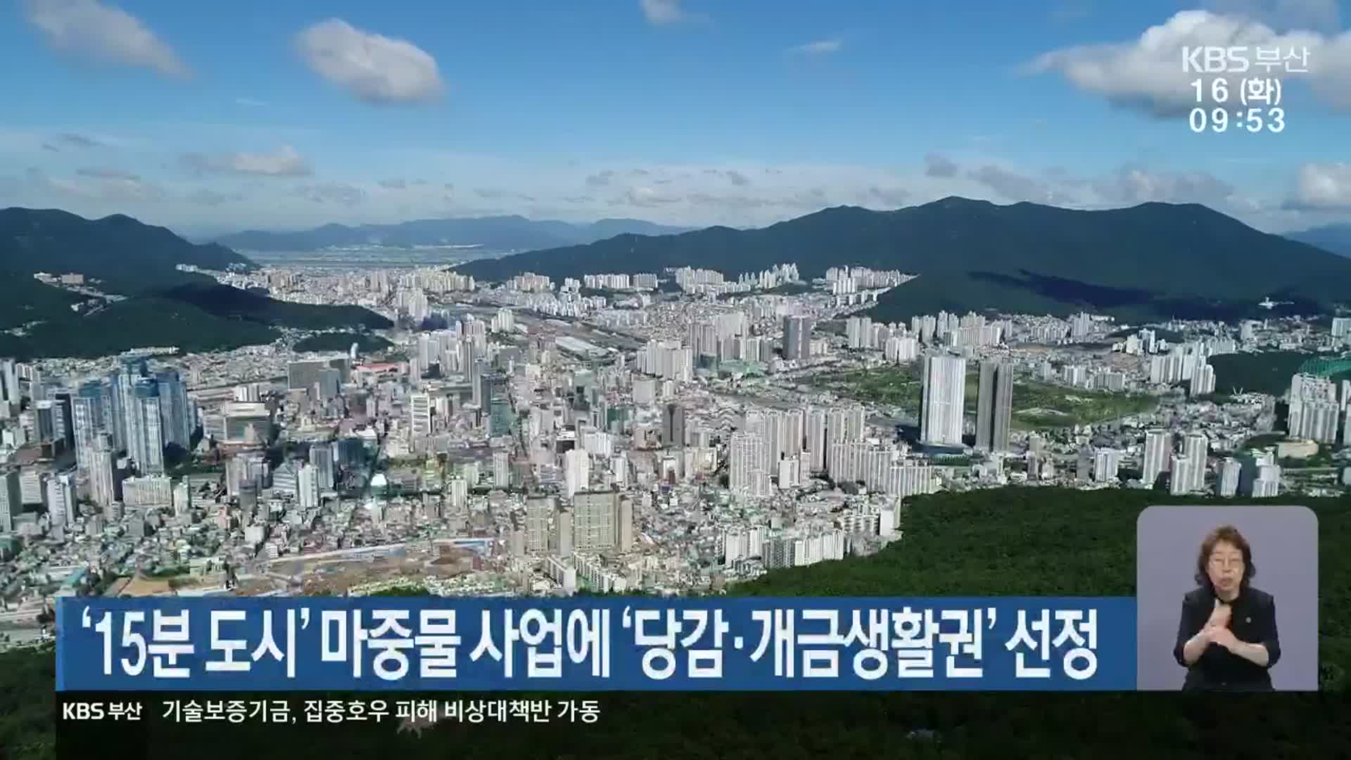 ‘15분 도시’ 마중물 사업에 ‘당감·개금생활권’ 선정